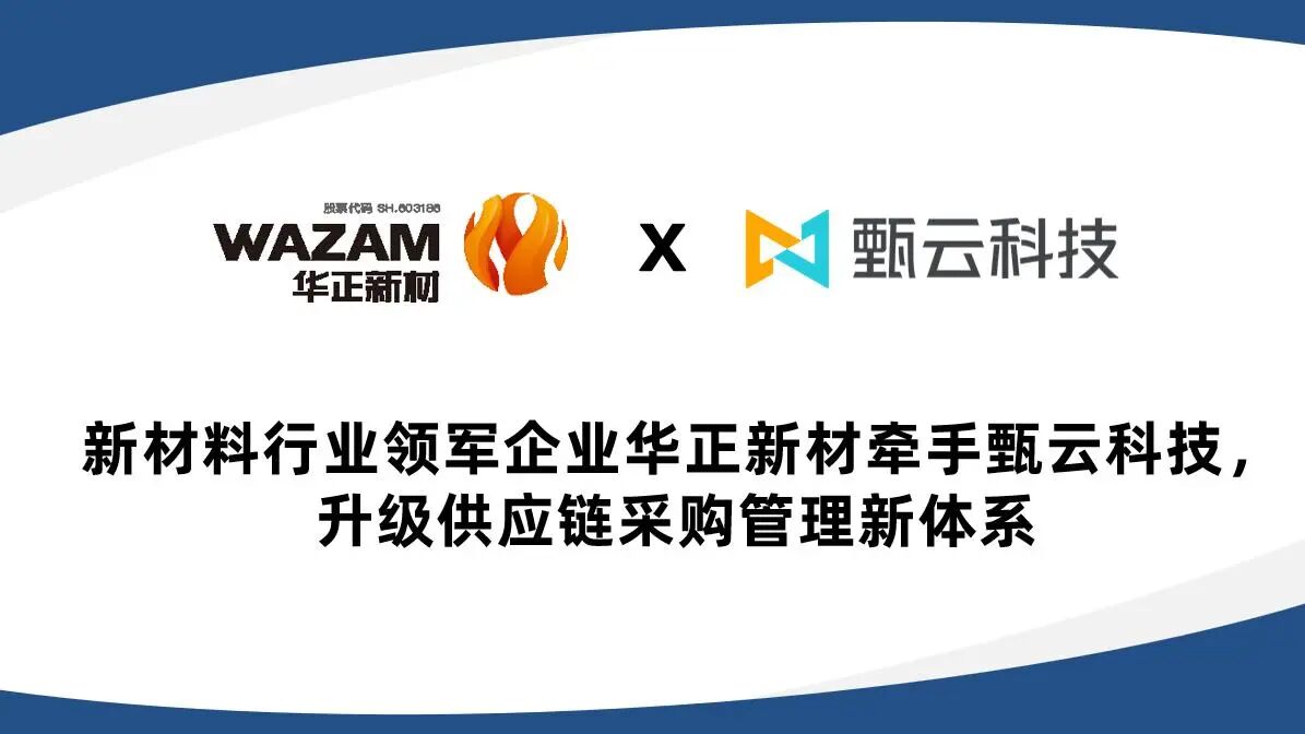 与[Leading new materials enterprise WAZAM partners with ZHENYUN Technology to upgrade its supply chain procurement management system.]相关的文章推荐