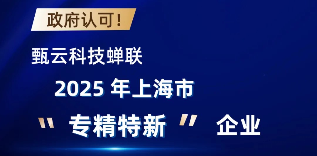 与[政府认可！甄云科技蝉联2025年上海市 “专精特新” 企业，以数智创新引领采购数字化赛道]相关的文章推荐