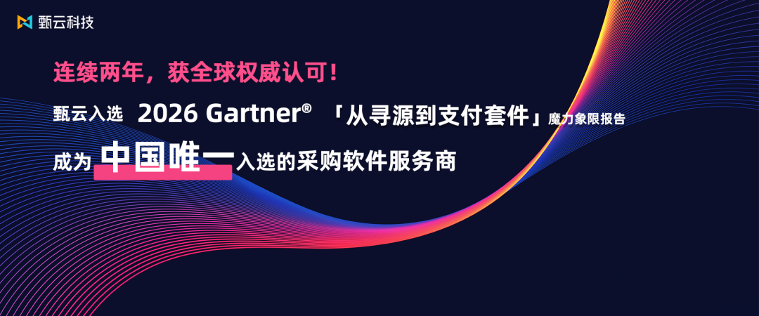与[中国唯一！甄云连续两年入选 Gartner®「从寻源到支付套件」魔力象限，彰显全球采购数字化竞争力]相关的文章推荐