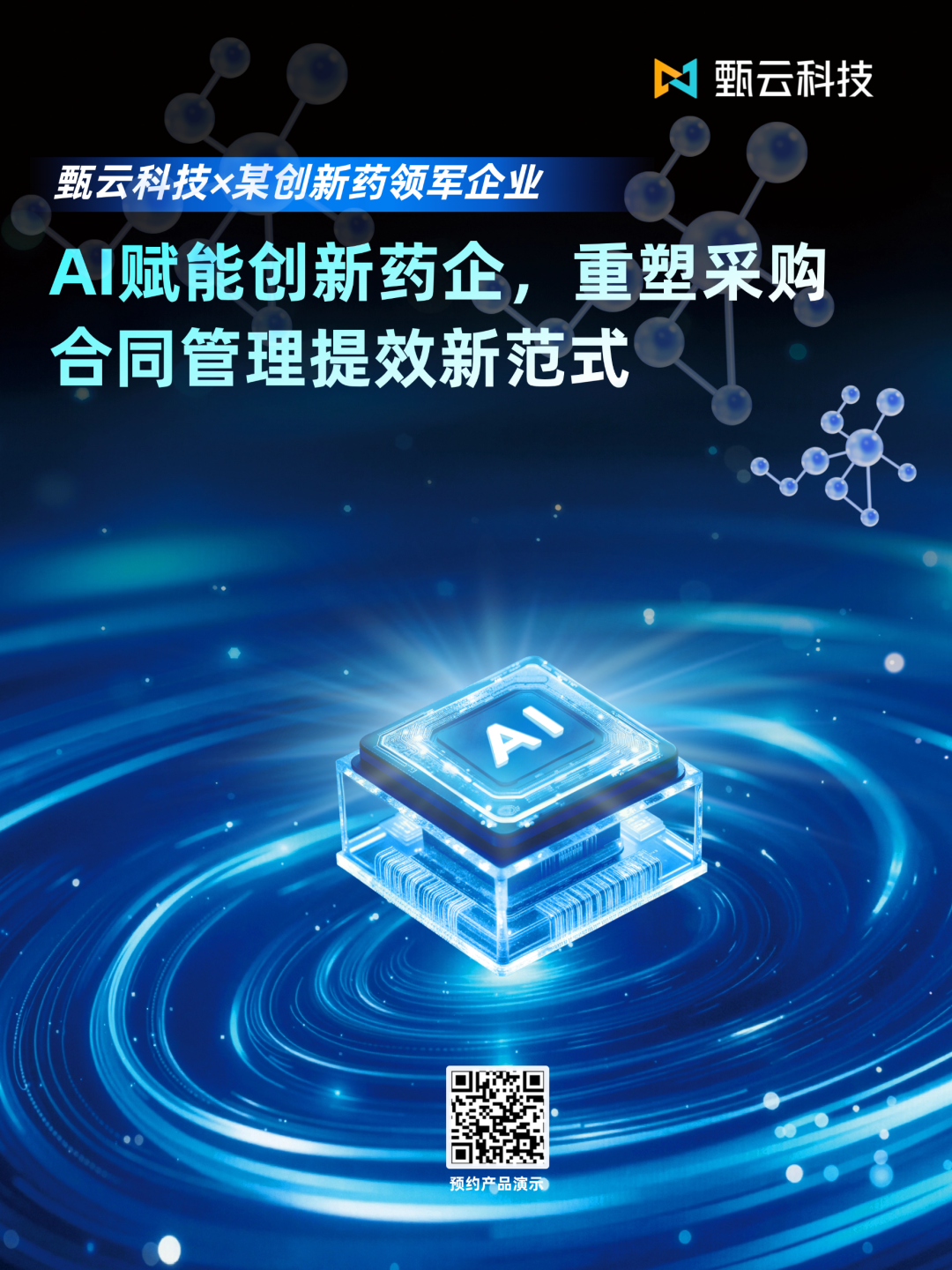又一“智能合同”项目上线！甄云以AI赋能创新药企，重塑采购合同管理提效新范式