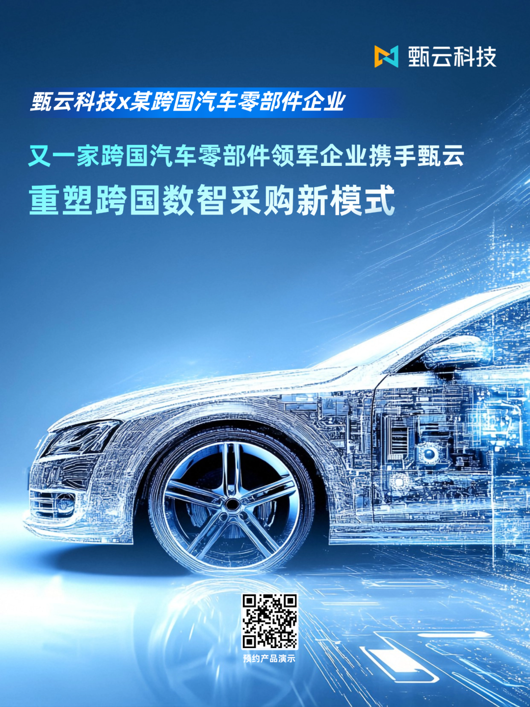 甄云科技对话格瑞德，探讨高复杂度采购事业的数“智”解决之道
