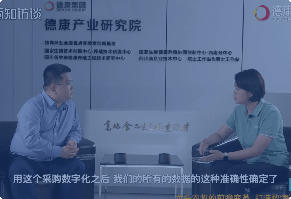 走进现代农牧和高端食品龙头企业，甄云探访德康集团数字化采购升级之路