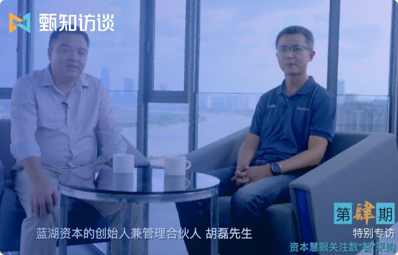 走进蓝湖资本，探讨企业数智采购赛道新未来