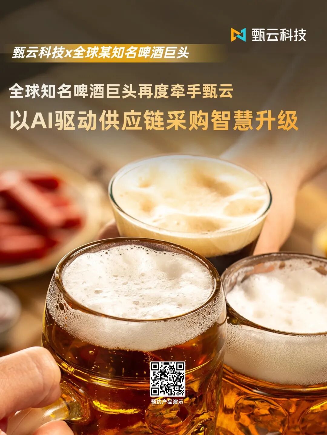 与[AI赋能比价降本！全球知名啤酒巨头再度牵手甄云，以AI驱动供应链采购智慧升级]相关的文章推荐