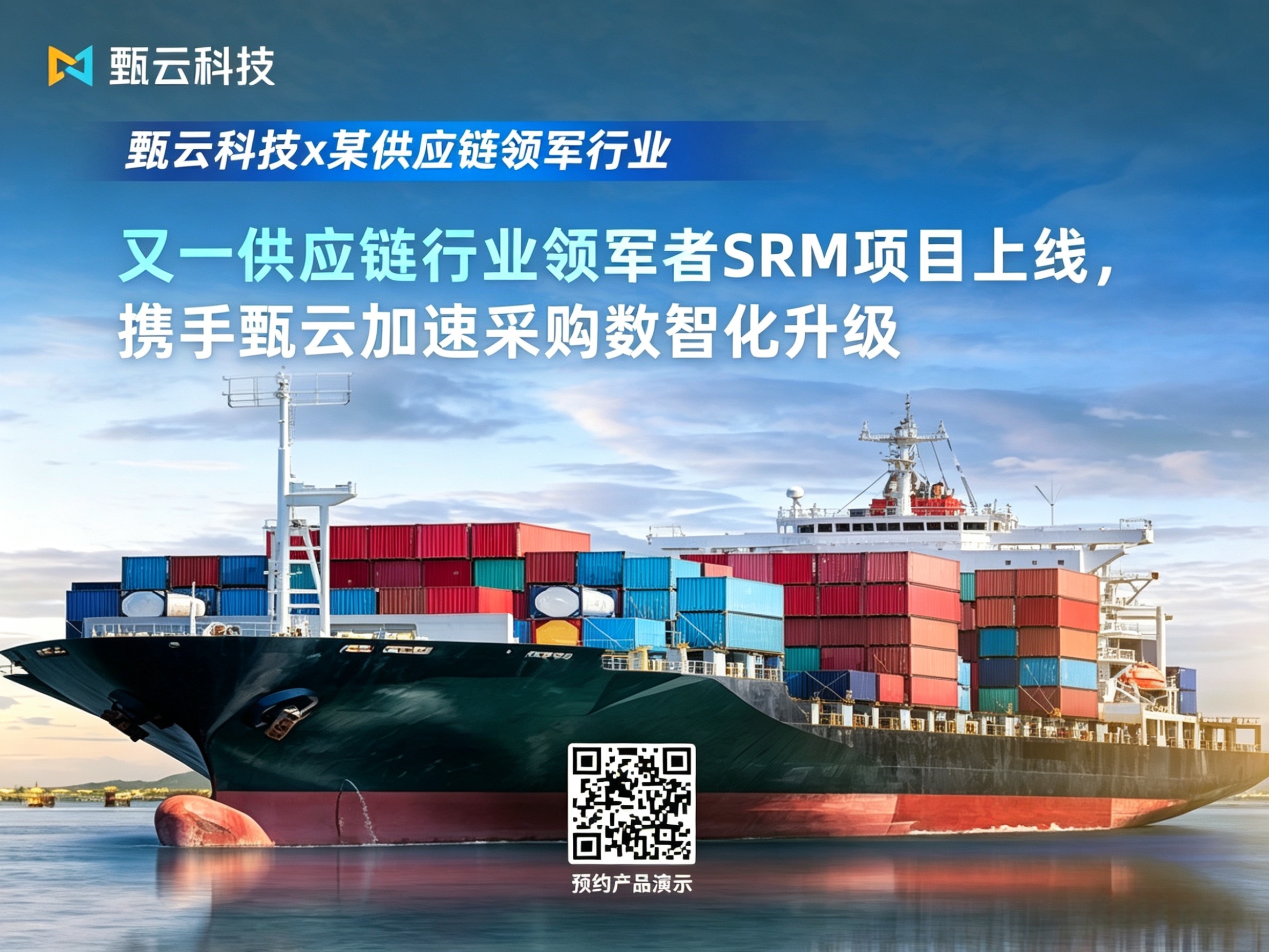 又一供应链行业领军者SRM项目上线，携手甄云加速采购数智化升级