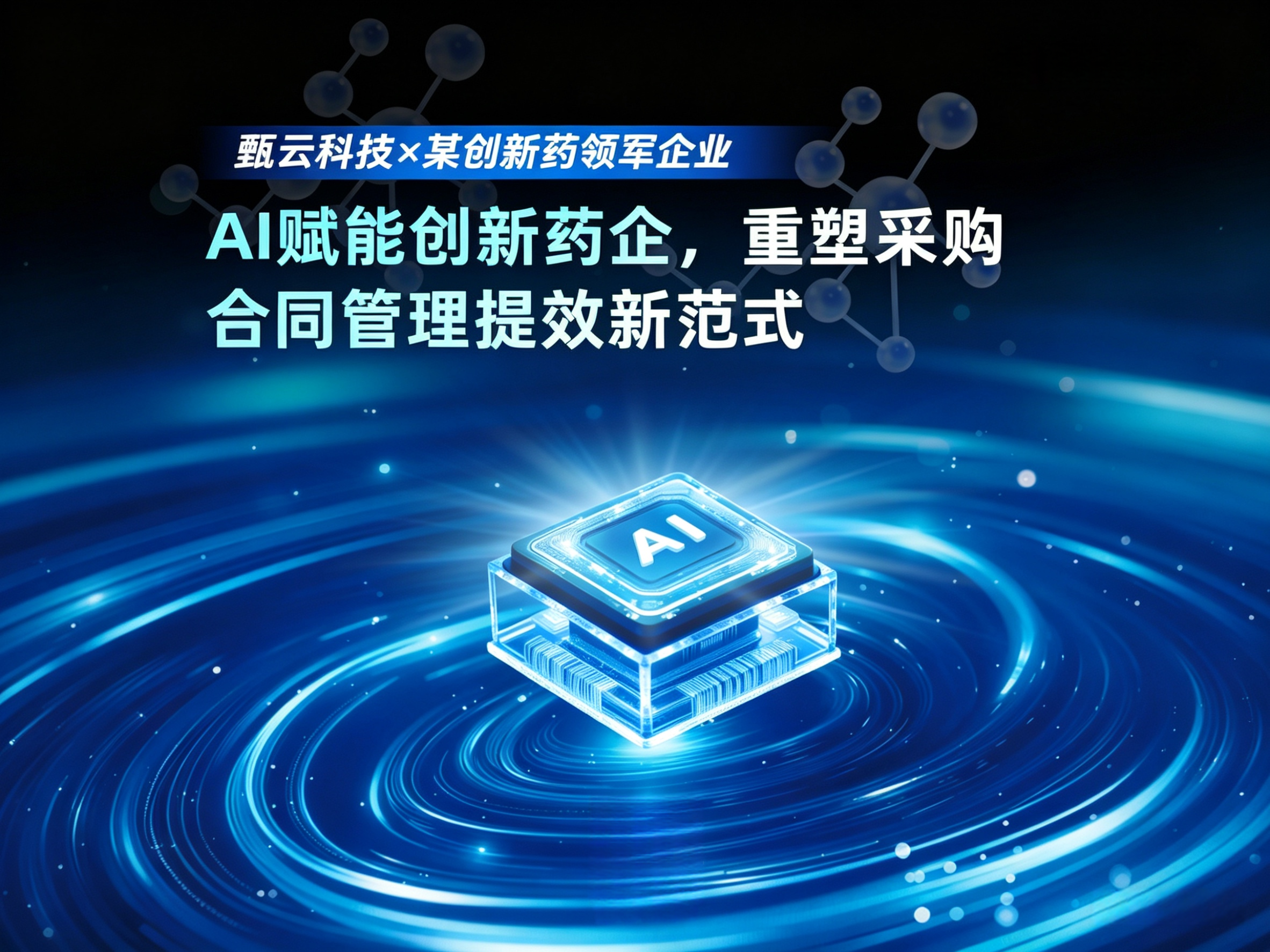 又一“智能合同”项目上线！甄云以AI赋能创新药企，重塑采购合同管理提效新范式
