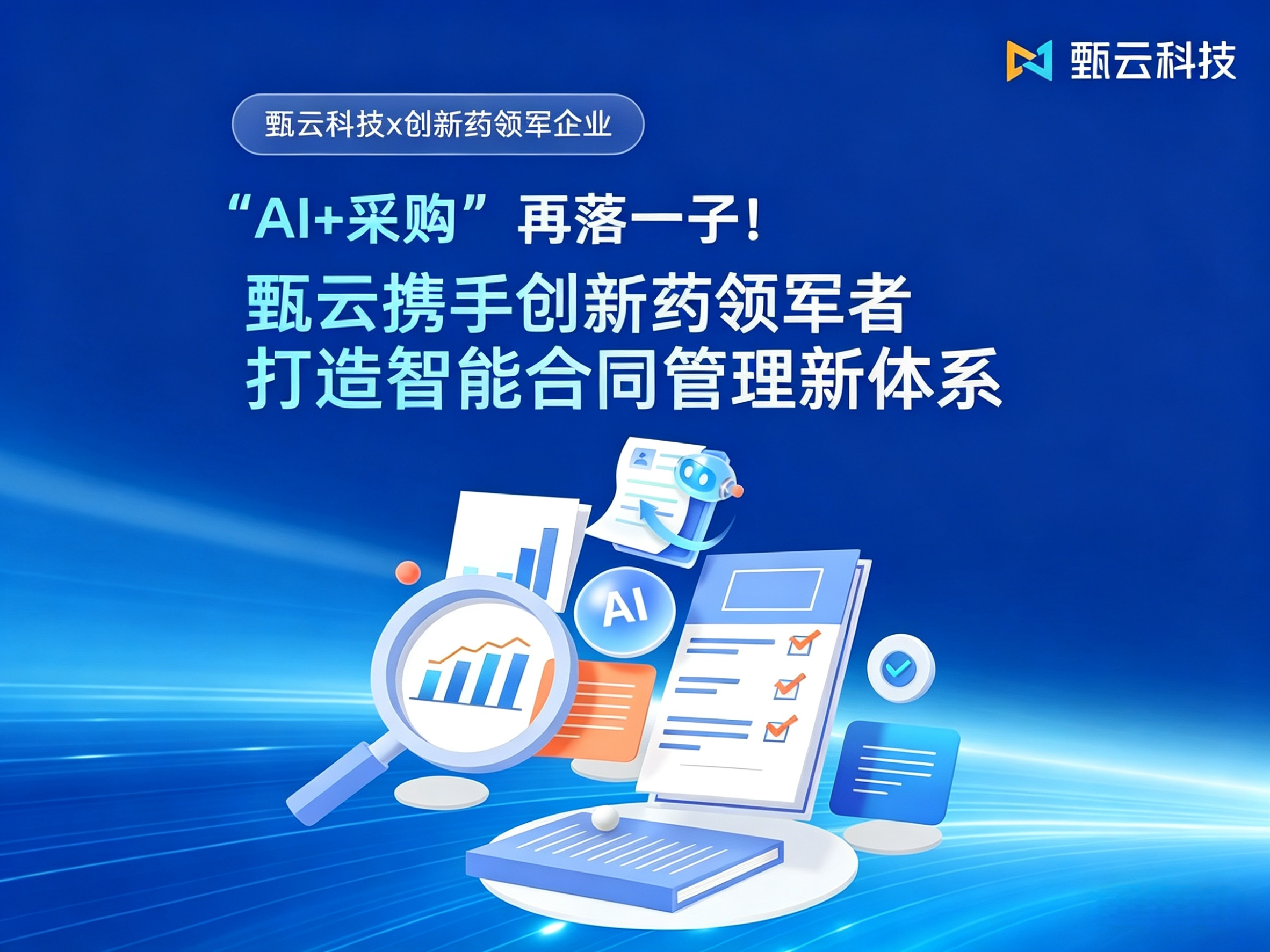 “AI+采购”再落一子,甄云携手创新药领军者打造智能合同管理新体系