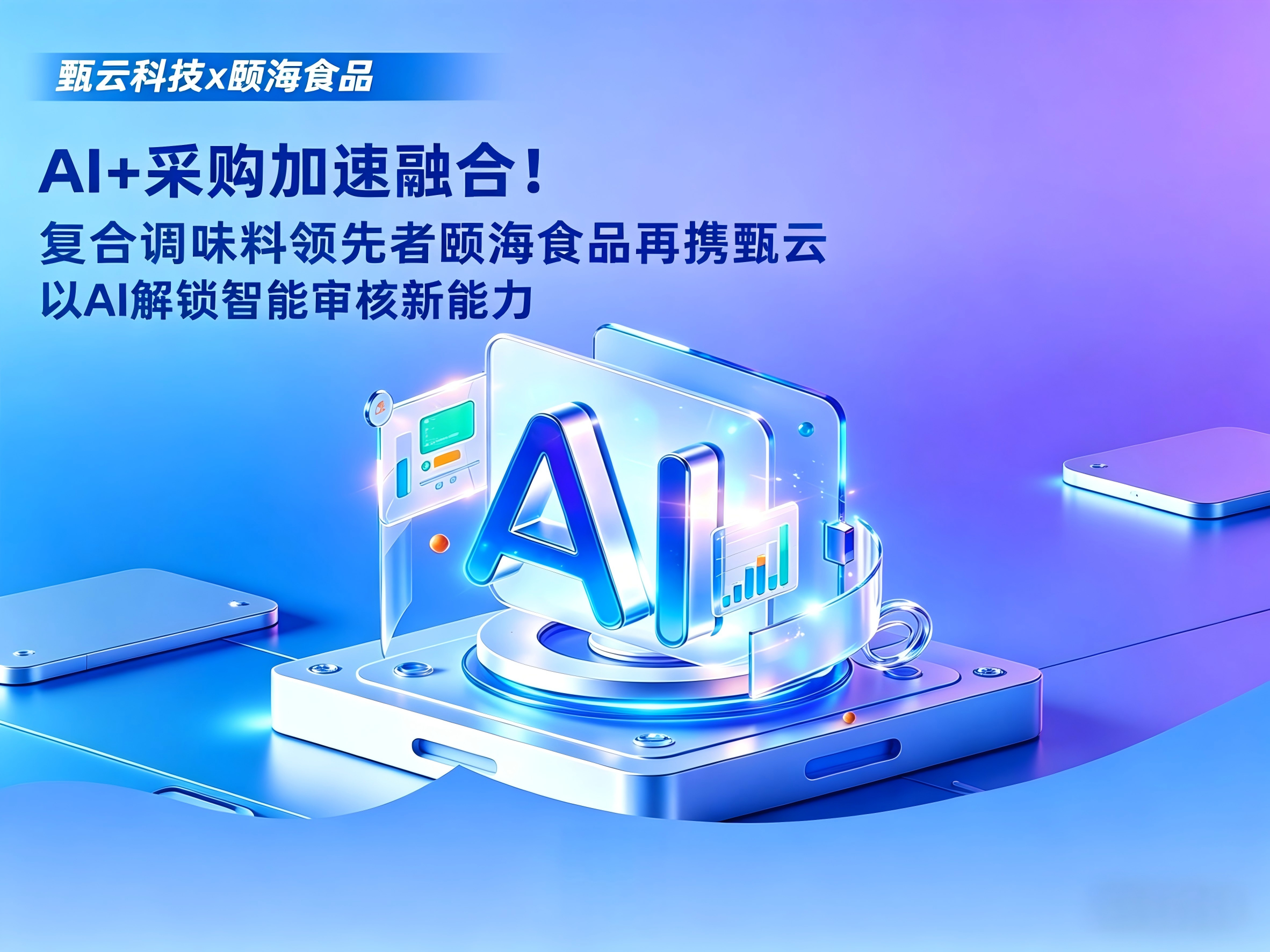AI 赋能采购再升级！复合调味料领先者颐海食品携手甄云，共建智能审核新范式
