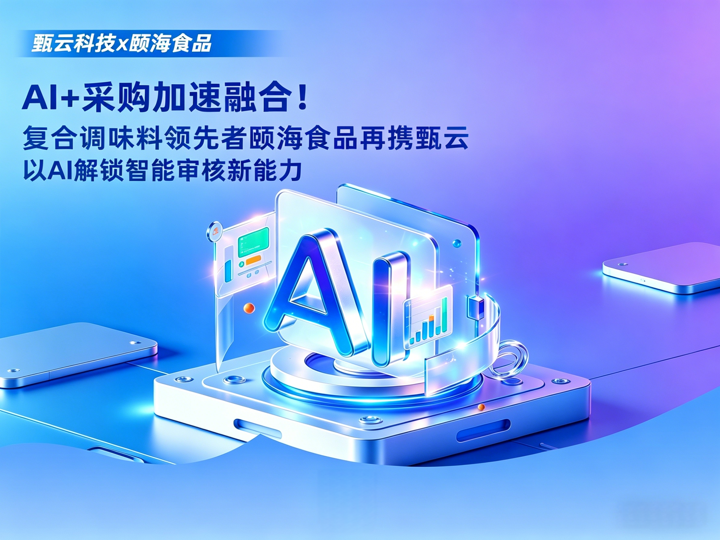 与[AI 赋能采购再升级！复合调味料领先者颐海食品携手甄云，共建智能审核新范式]相关的文章推荐