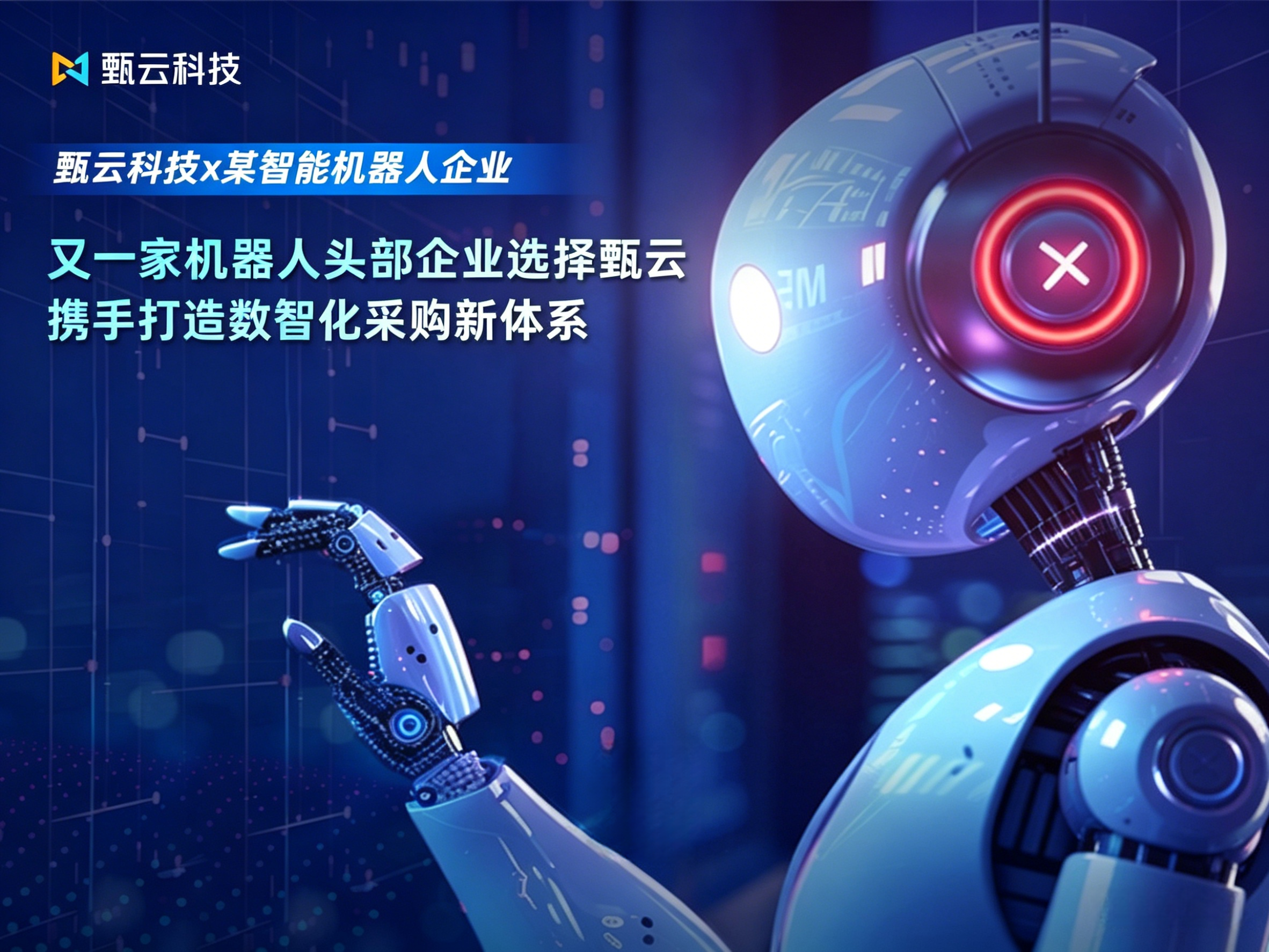 与[又一家机器人头部企业选择甄云，携手打造数智化采购新体系]相关的文章推荐