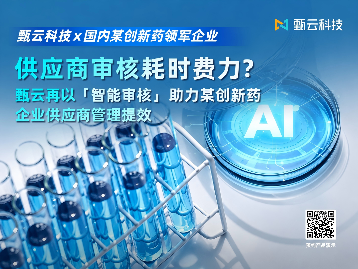 与[又一创新药领军企业再度牵手甄云，「智能审核」助力供应商管理提效]相关的文章推荐