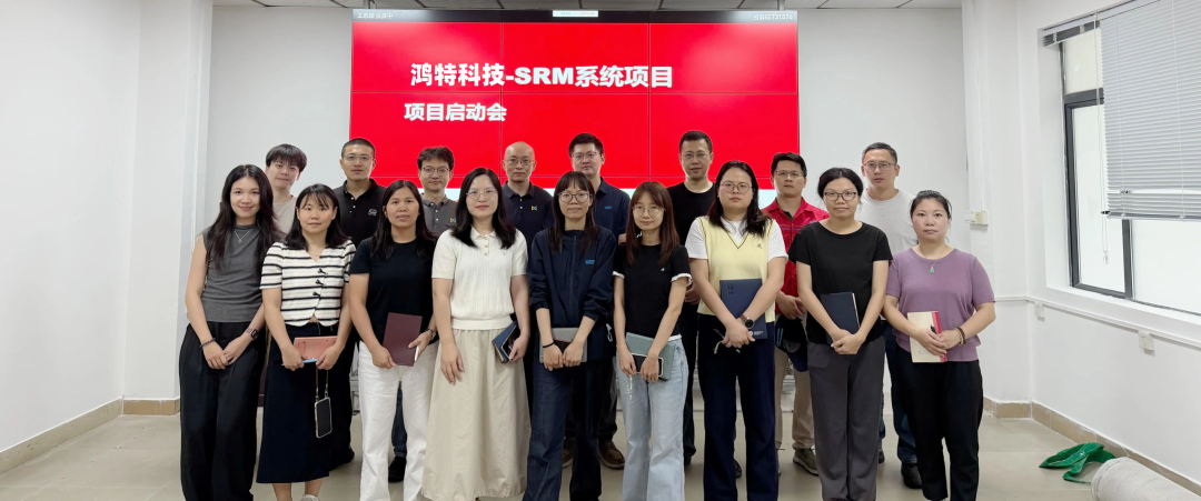 鸿特科技SRM项目启动,甄云助力汽车零部件行业采购数智化升级