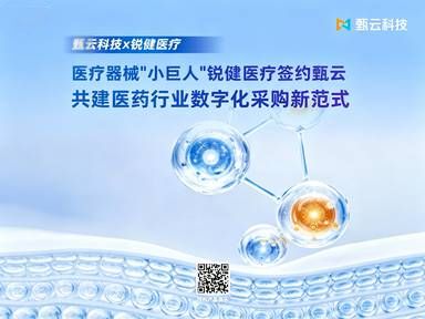 医疗器械 “小巨人” 锐健医疗签约甄云科技，共建医药行业数字化采购新范式