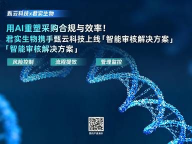 用AI重塑采购合规与效率！君实生物携手甄云科技上线“智能审核解决方案”