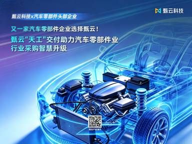 又一家汽车零部件企业选择甄云！甄云“天工”交付助力汽车零部件行业采购智慧升级
