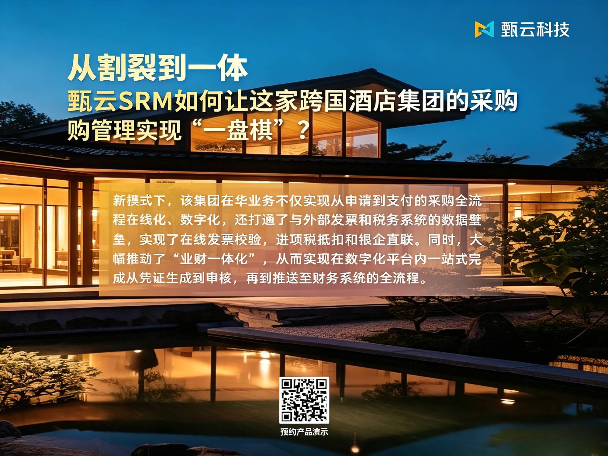与[从割裂到一体，甄云SRM如何让这家跨国酒店集团的采购管理实现“一盘棋”？]相关的文章推荐