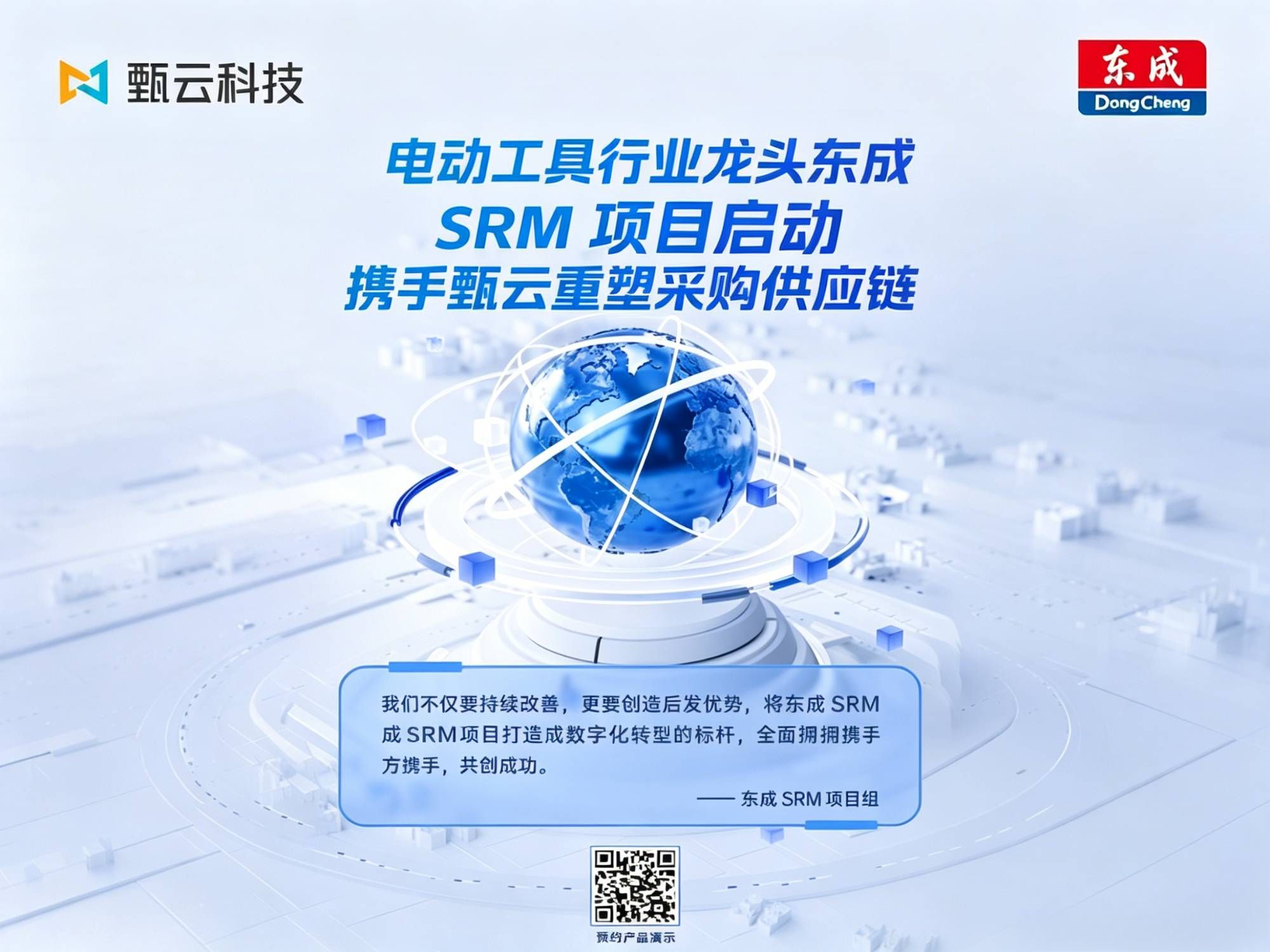 与[国内电动工具行业龙头东成SRM项目启动，携手甄云重塑采购供应]相关的文章推荐
