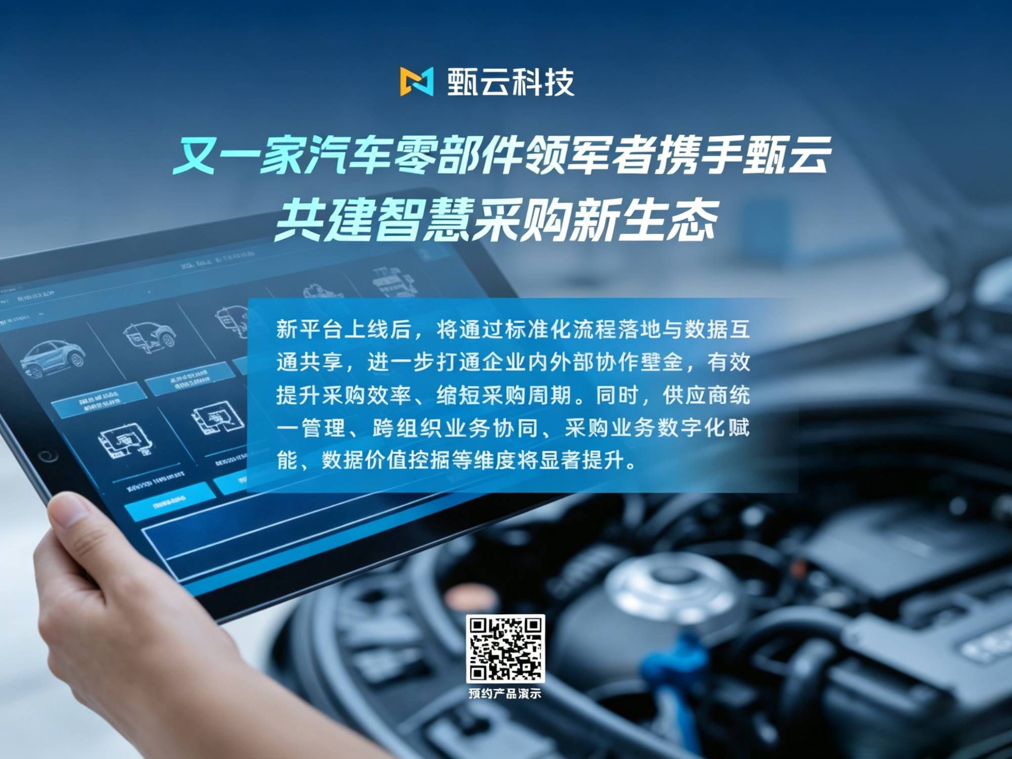 与[又一家汽车零部件领军者携手甄云科技，共建智慧采购新生态]相关的文章推荐