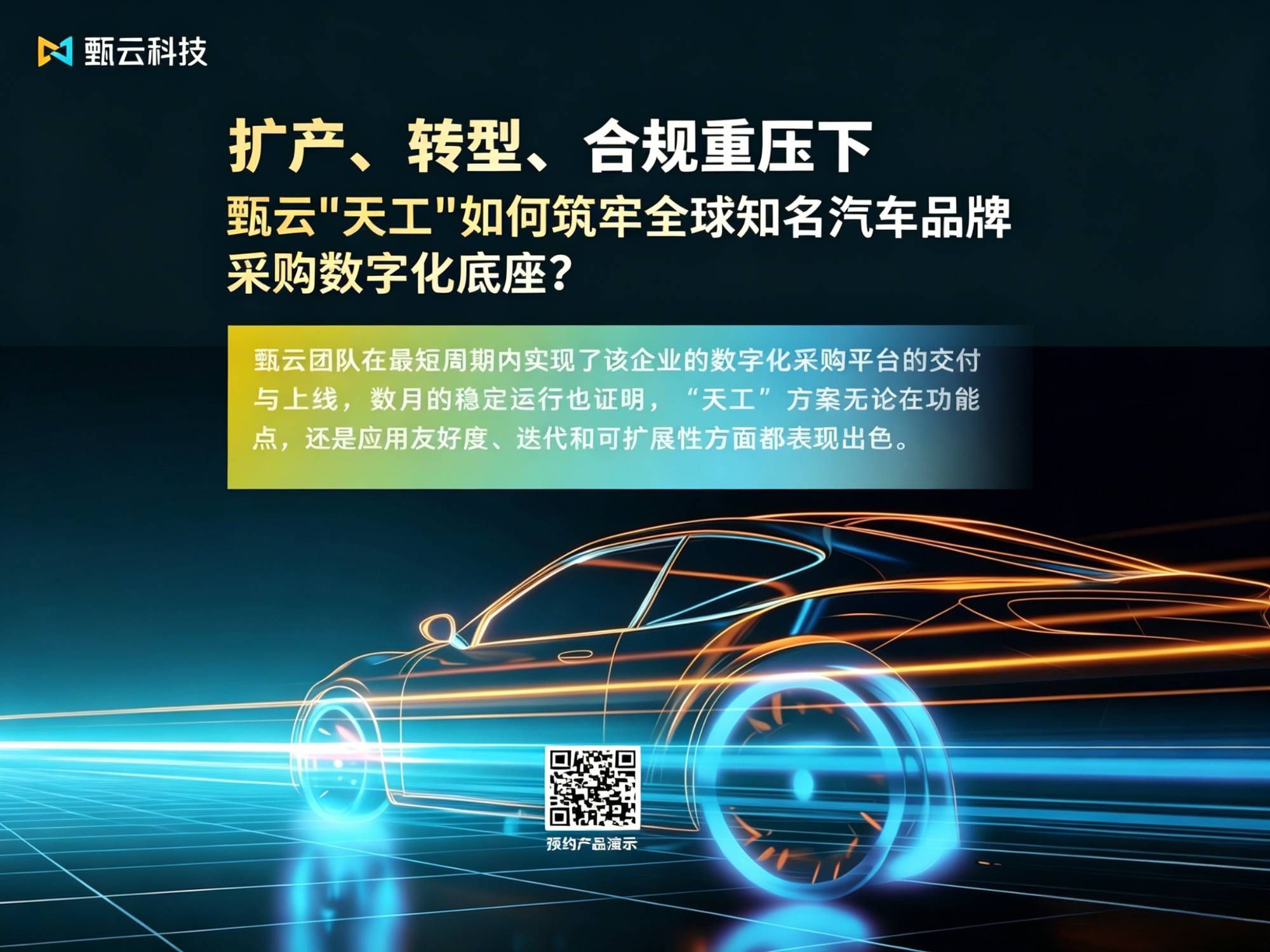 与[扩产、转型、合规重压下，甄云“天工”如何筑牢全球知名汽车品牌采购数字化底座？]相关的文章推荐