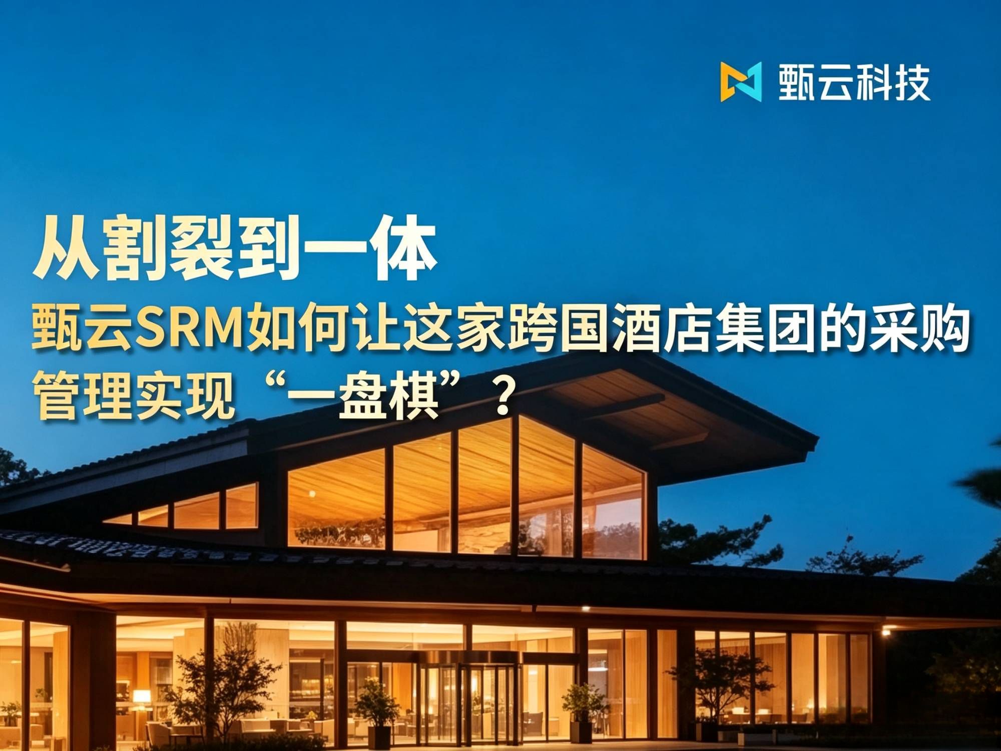 与[海外深耕，跨国协同｜2026上半年甄云全球化采购标杆实践]相关的文章推荐