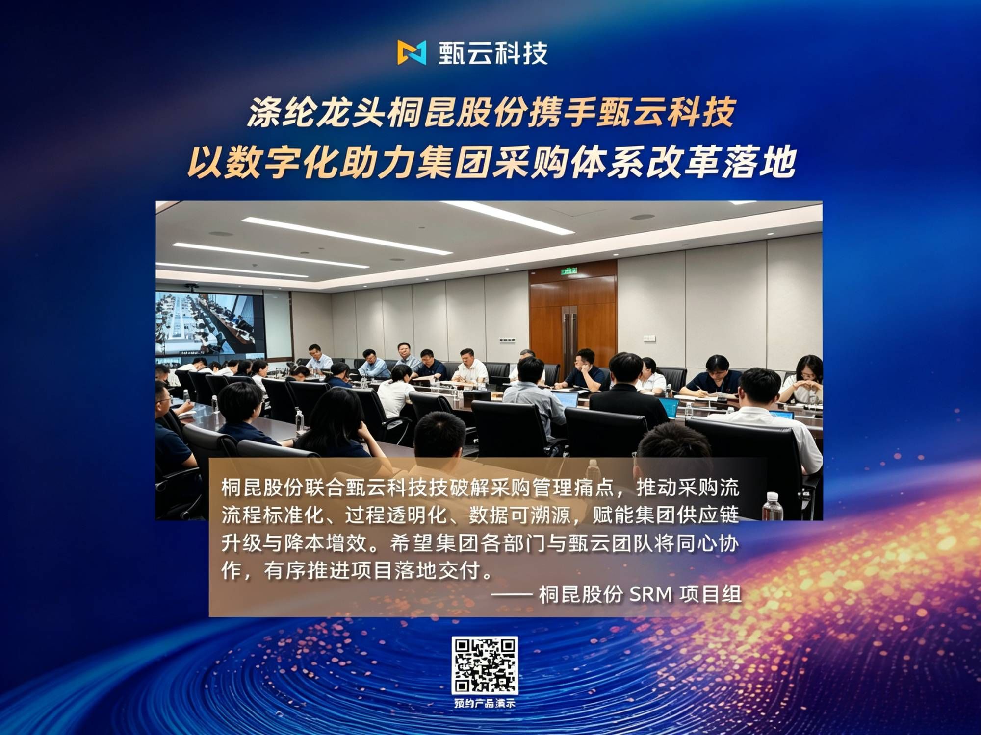 与[涤纶龙头桐昆股份携手甄云科技，以数字化助力集团采购体系改革落地]相关的文章推荐