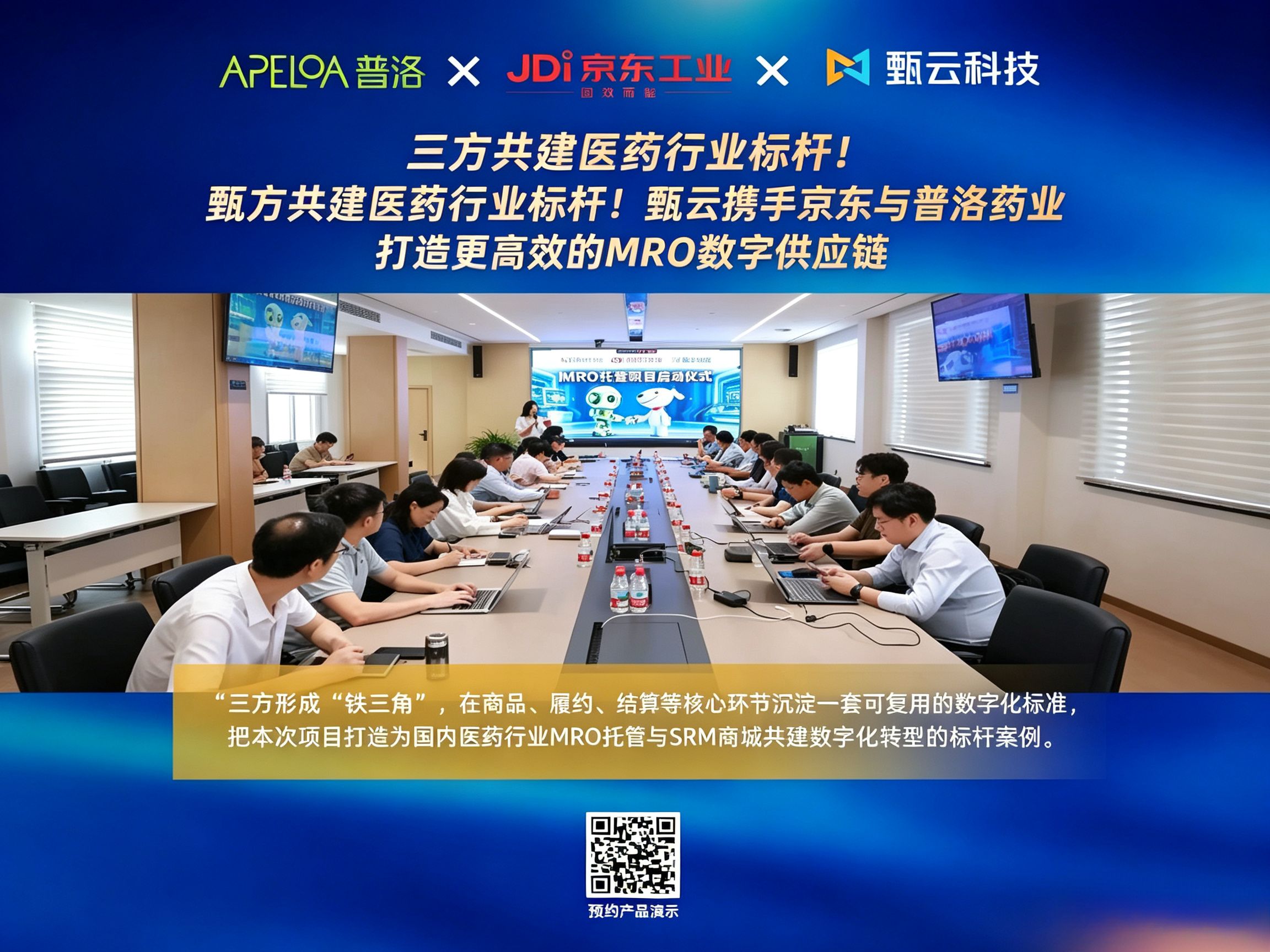 三方共建医药行业标杆!甄云携手京东与普洛药业,打造更高效的MRO数字供应链