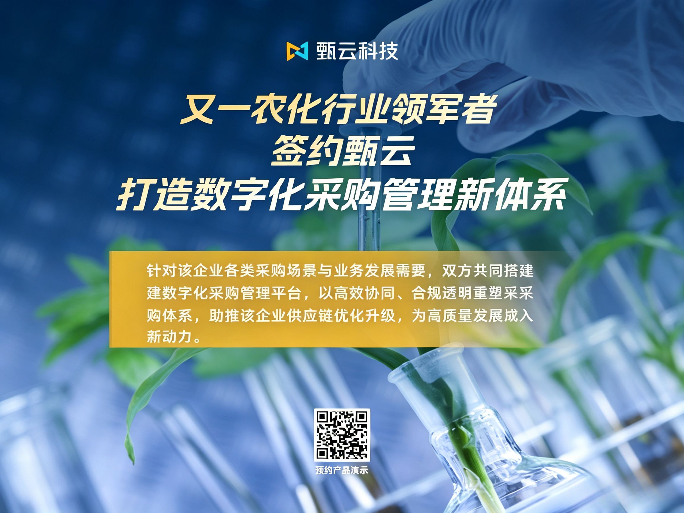 与[又一农化行业领军者签约甄云，打造数字化采购管理新体系]相关的文章推荐