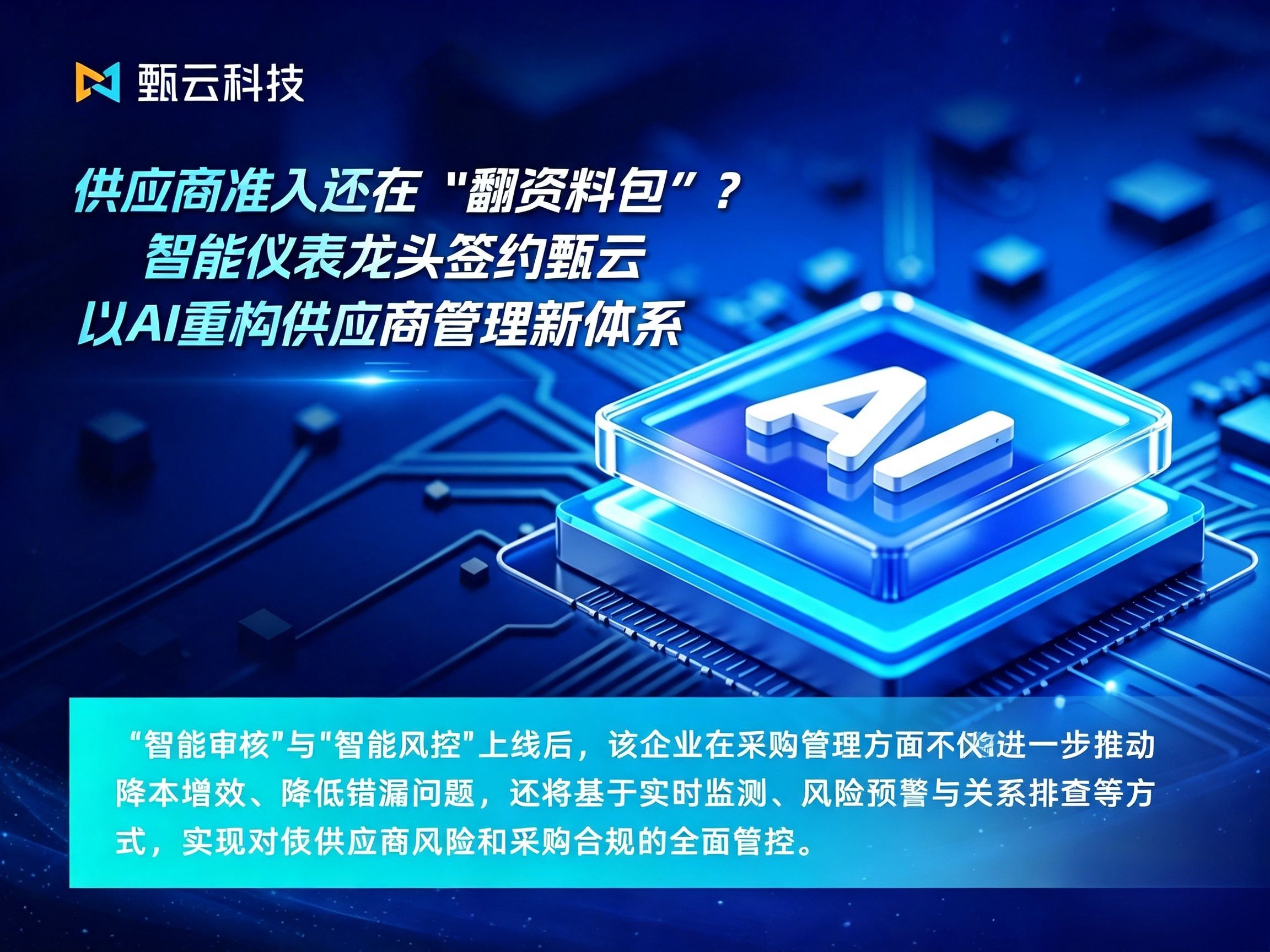 与[供应商准入还在“翻资料包”？智能仪表龙头签约甄云，以AI重构供应商管理新体系]相关的文章推荐