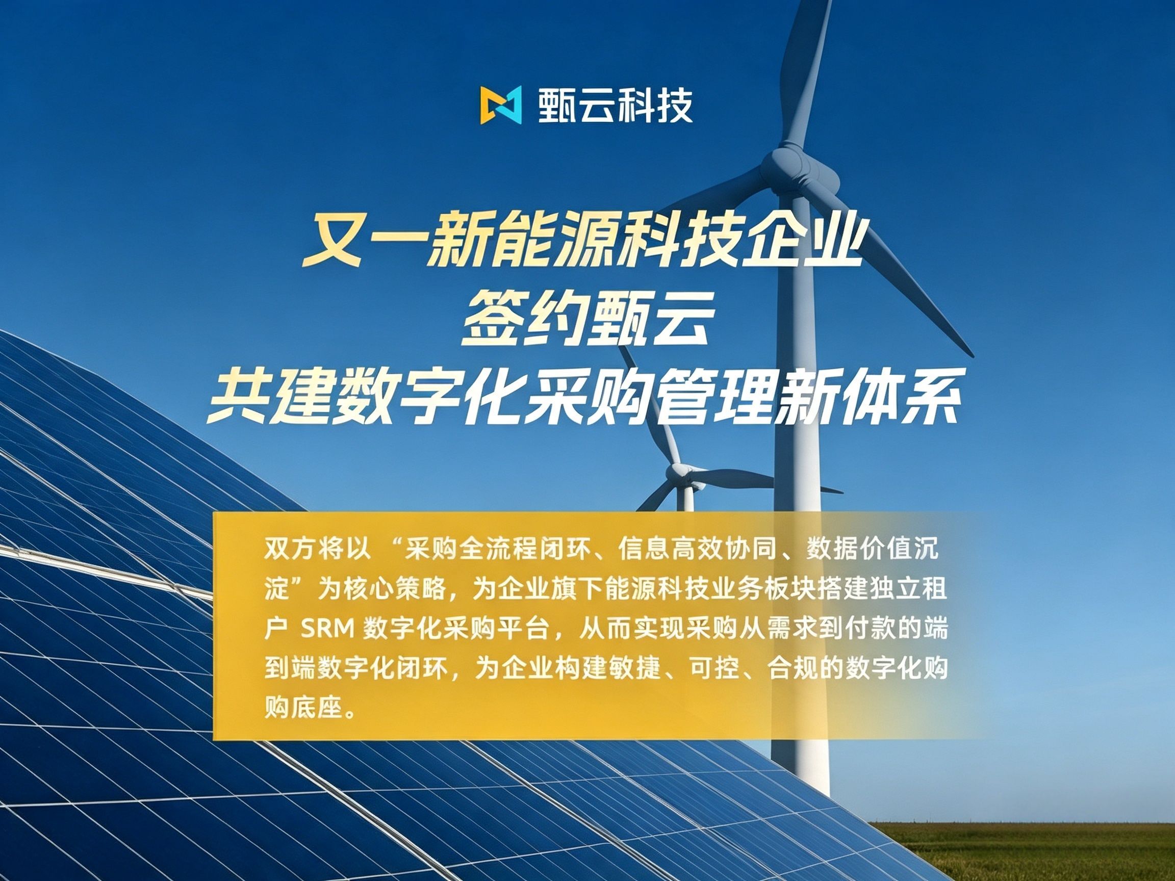 与[又一新能源科技企业签约甄云，共建数字化采购管理新生态]相关的文章推荐
