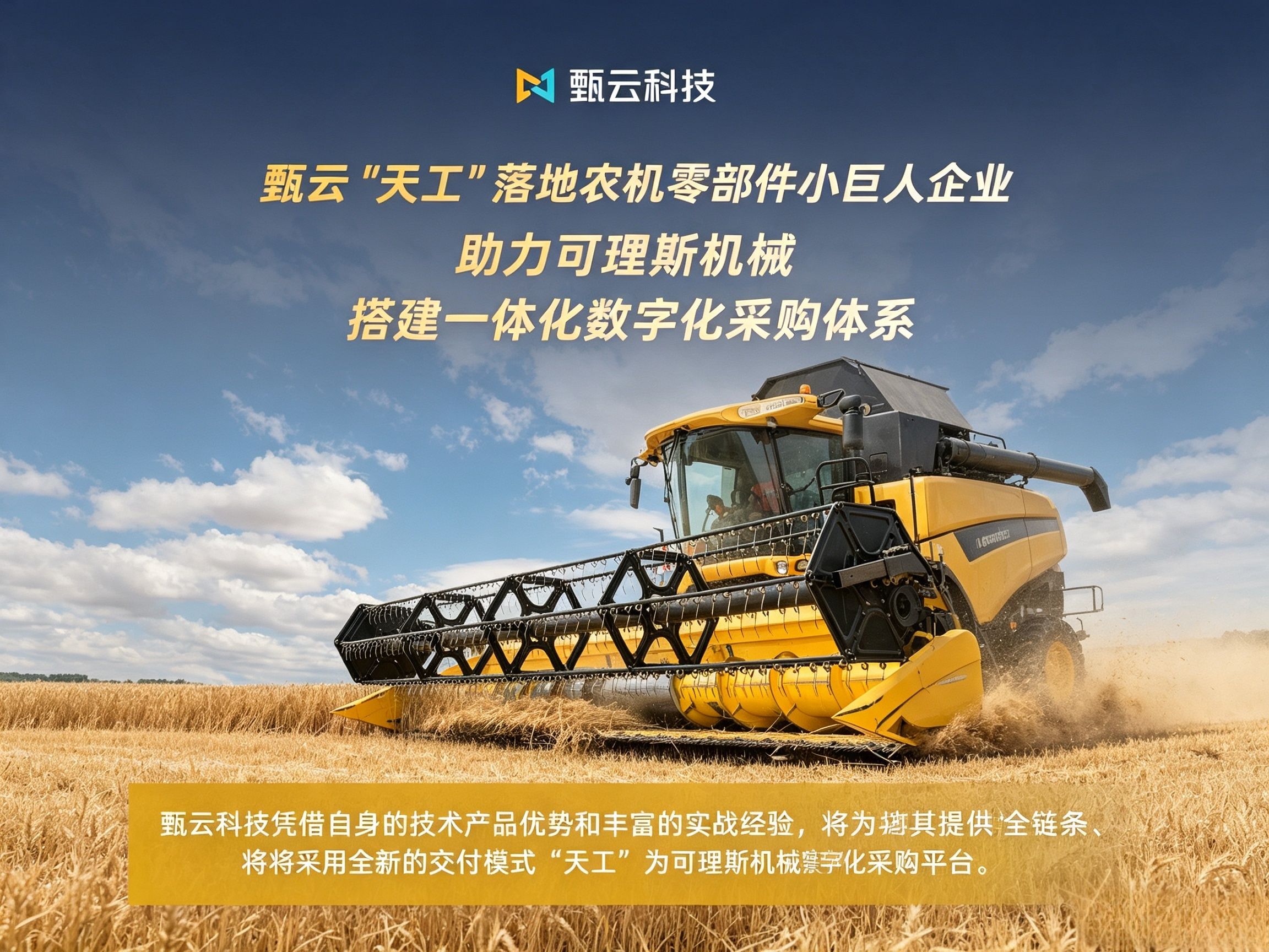 与[农机零部件采购繁杂、难管控？甄云天工助力可理斯机械搭建一体化数字采购体系]相关的文章推荐