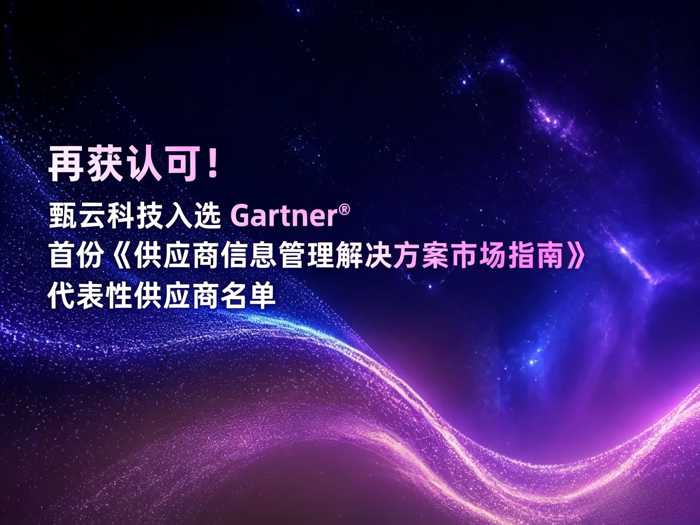 与[再获认可！甄云入选Gartner®首份《供应商信息管理解决方案市场指南》代表性供应商名单]相关的文章推荐
