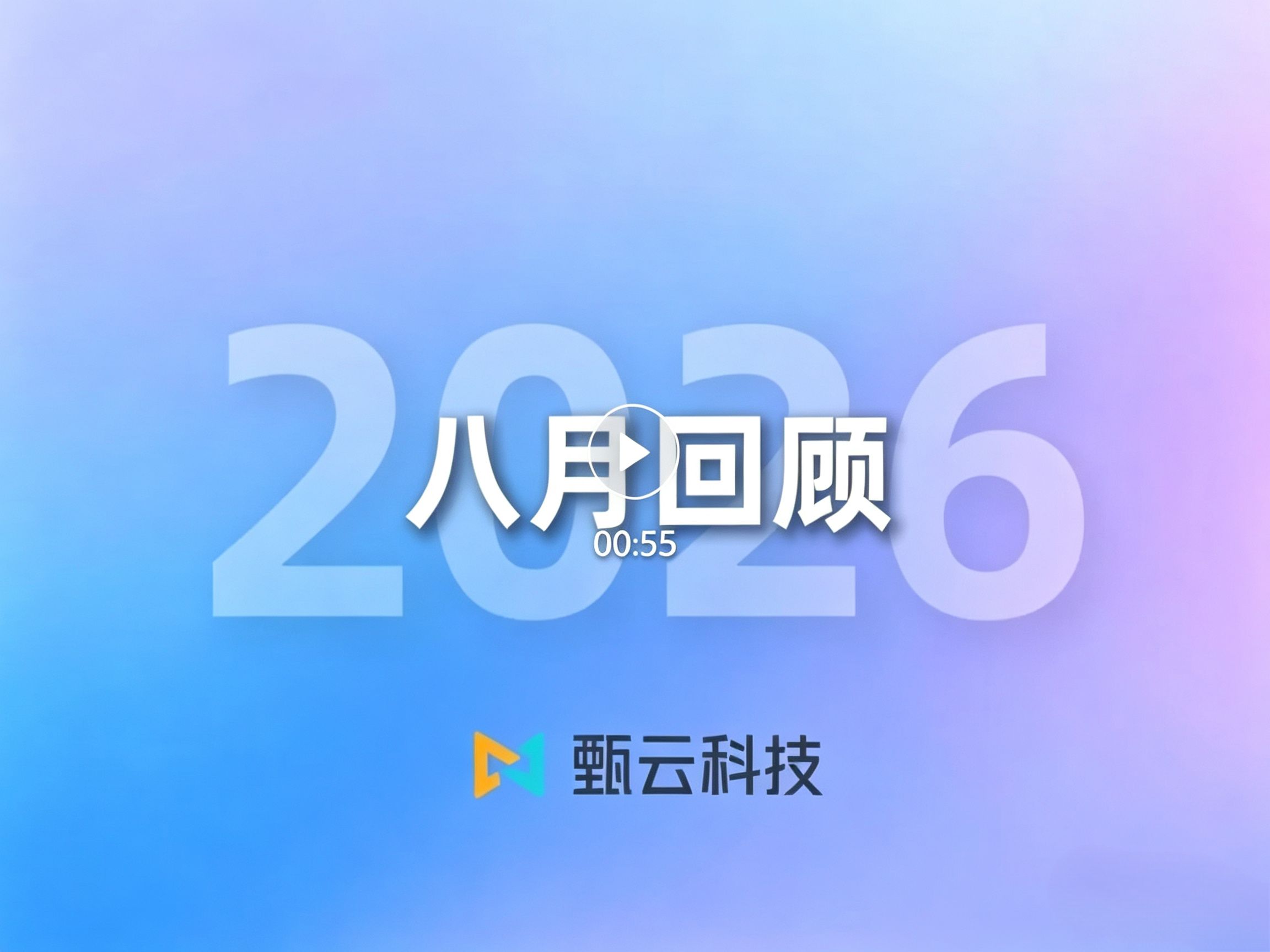 与[甄云8月份回顾 | 多行业头部企业密集签约，AI重塑采购价值，2026用户大会报名已开启]相关的文章推荐