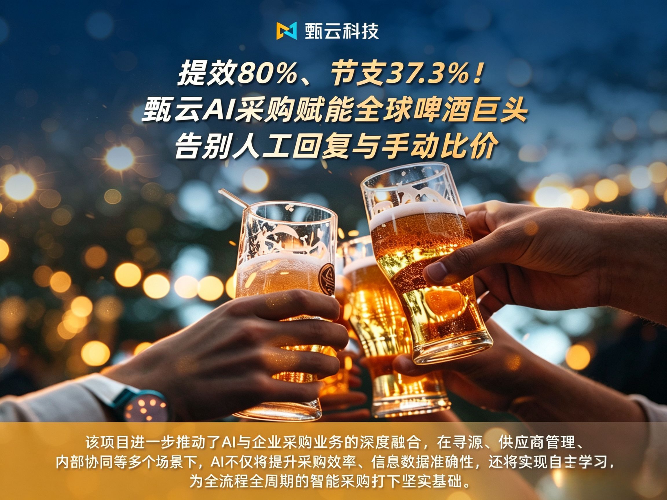 与[提效80%、节支37.3%！甄云AI采购赋能全球啤酒巨头，告别人工回复与手动比价]相关的文章推荐