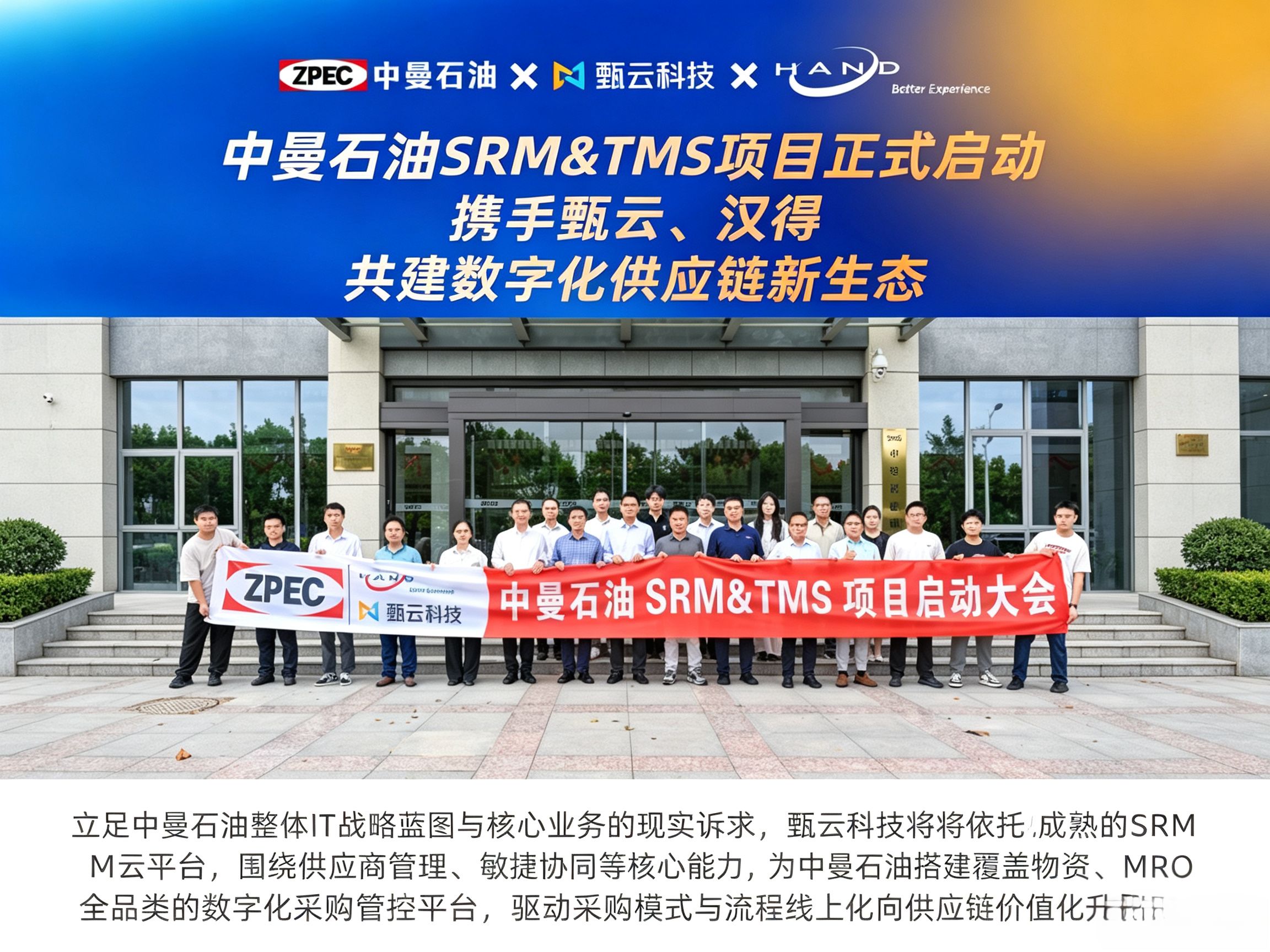 民营油气知名企业中曼石油SRM&TMS项目正式启动 ,携手甄云、汉得共建数字化供应链新生态