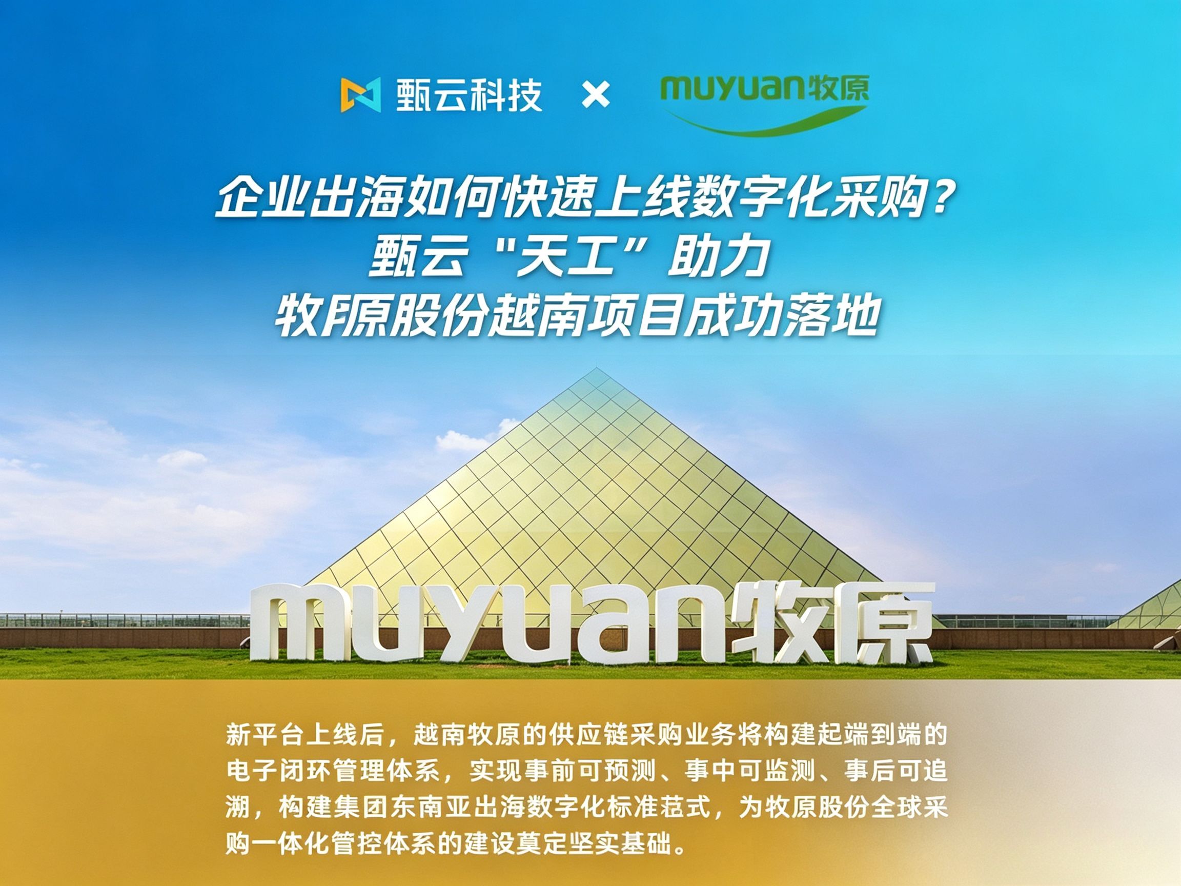 与[企业“出海”如何快速上线数字化采购？甄云“天工”助力牧原股份越南项目成功落地]相关的文章推荐