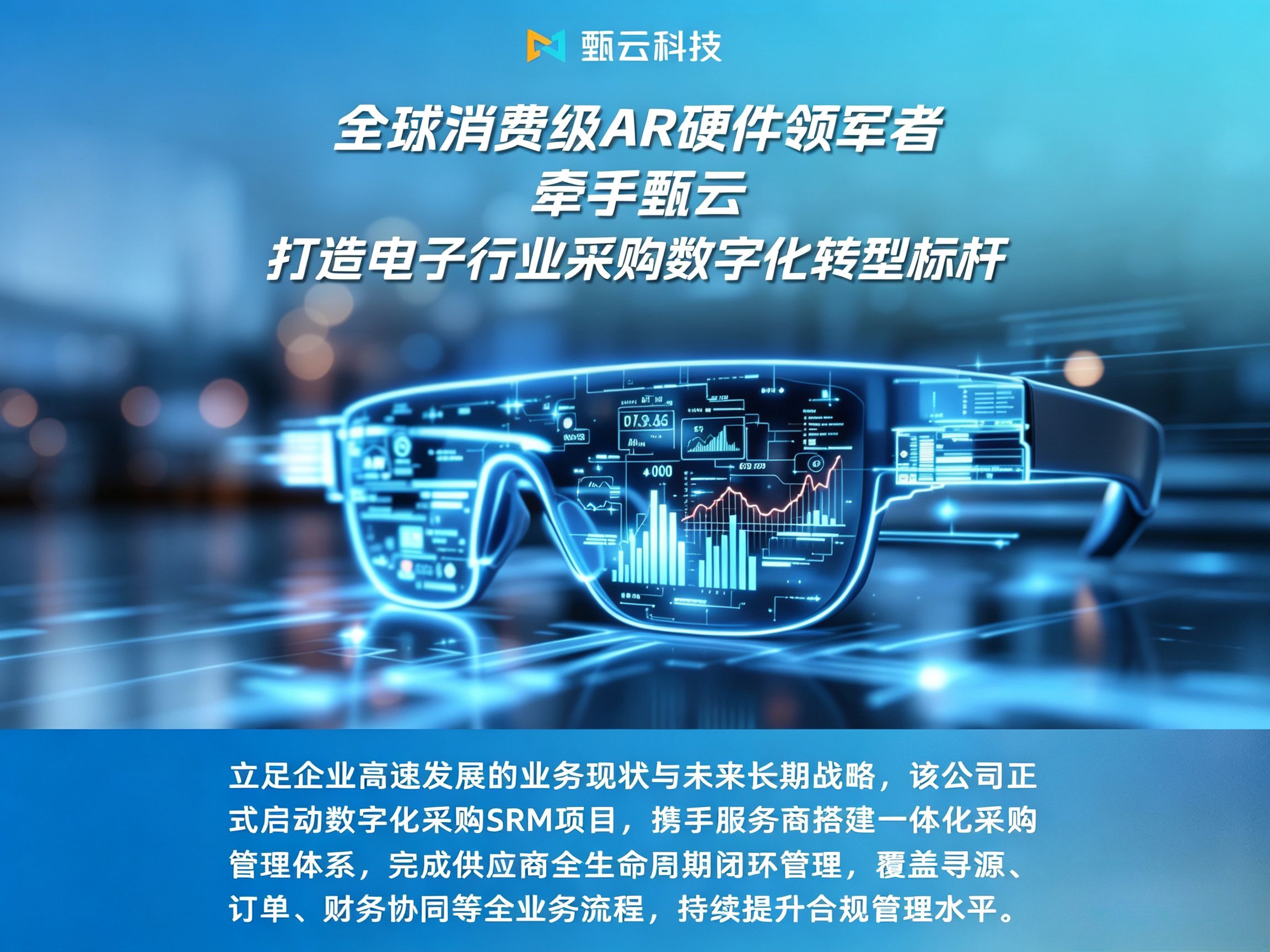 与[又一家全球消费级AR硬件领军者牵手甄云，打造电子行业采购数字化标杆]相关的文章推荐