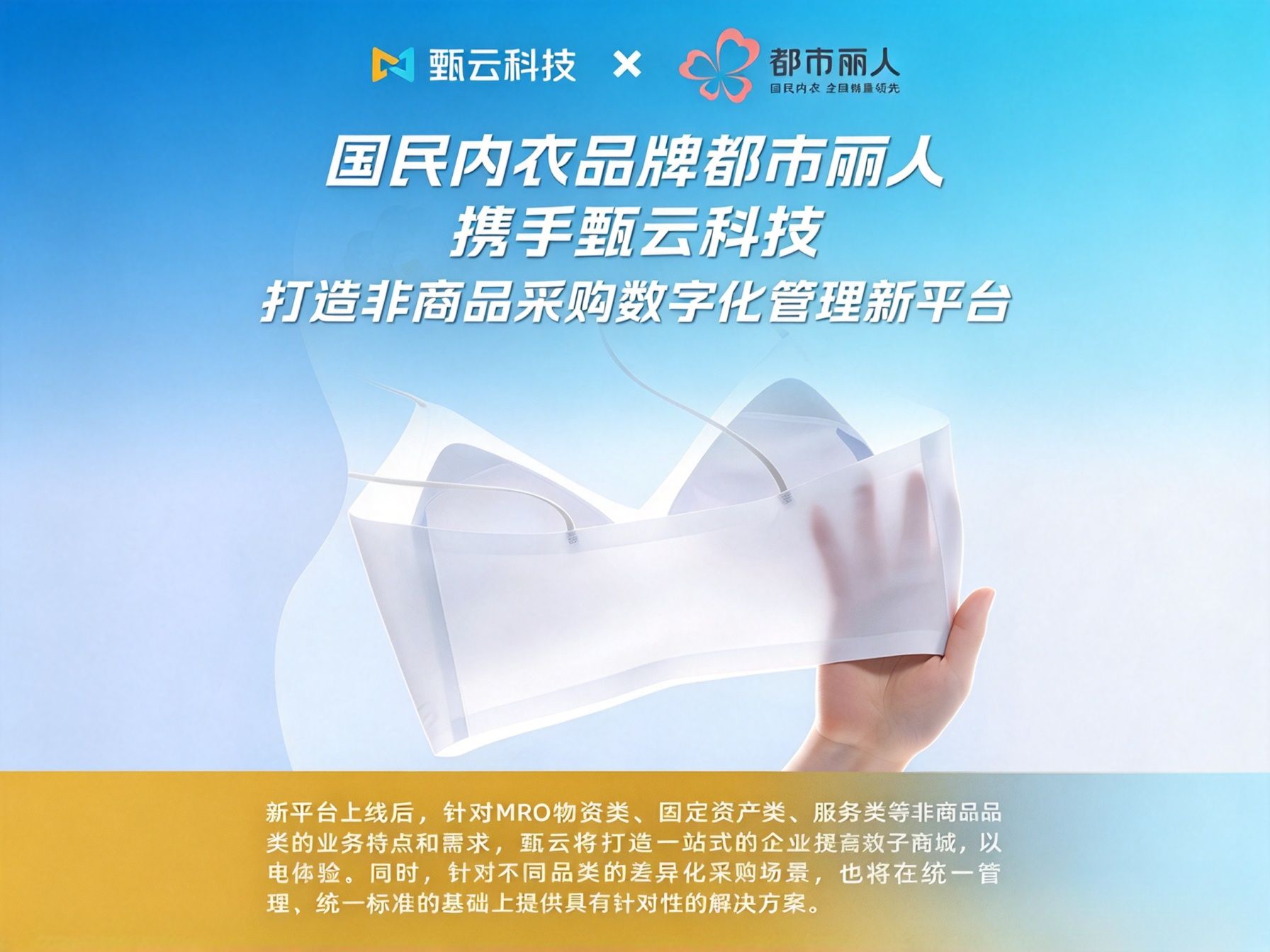 与[国民内衣品牌都市丽人携手甄云科技，打造非商品采购数字化管理新平台]相关的文章推荐
