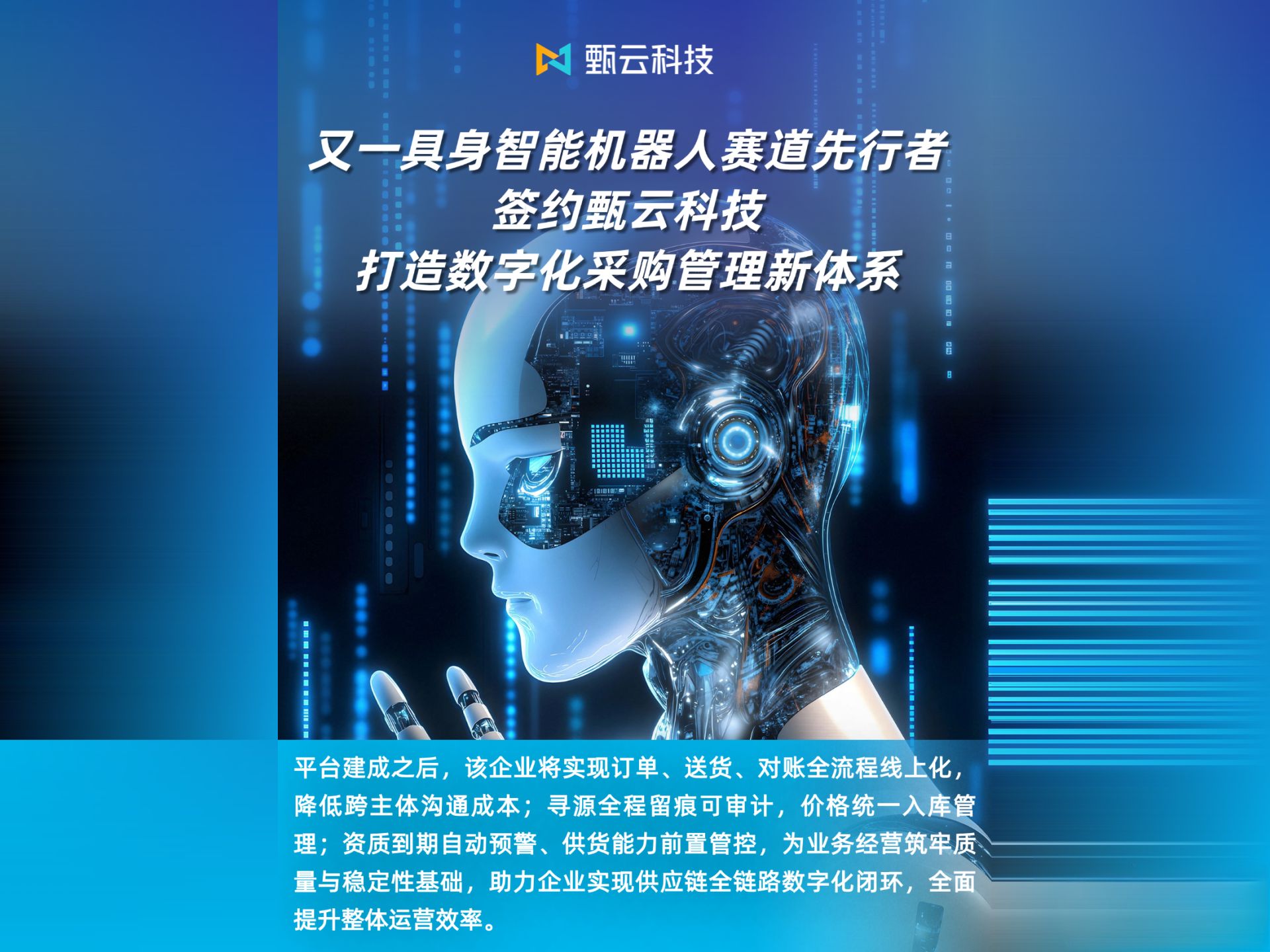 又一具身智能机器人赛道先行者签约甄云，打造数字化采购管理新体系