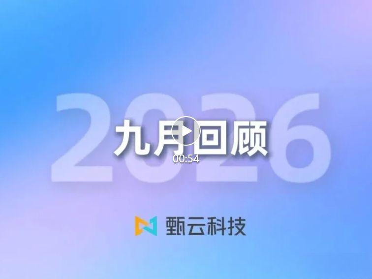 与[甄云9月份回顾丨签约中曼石油，AI采购多点开花，获Gartner认可，用户大会火热报名中]相关的文章推荐