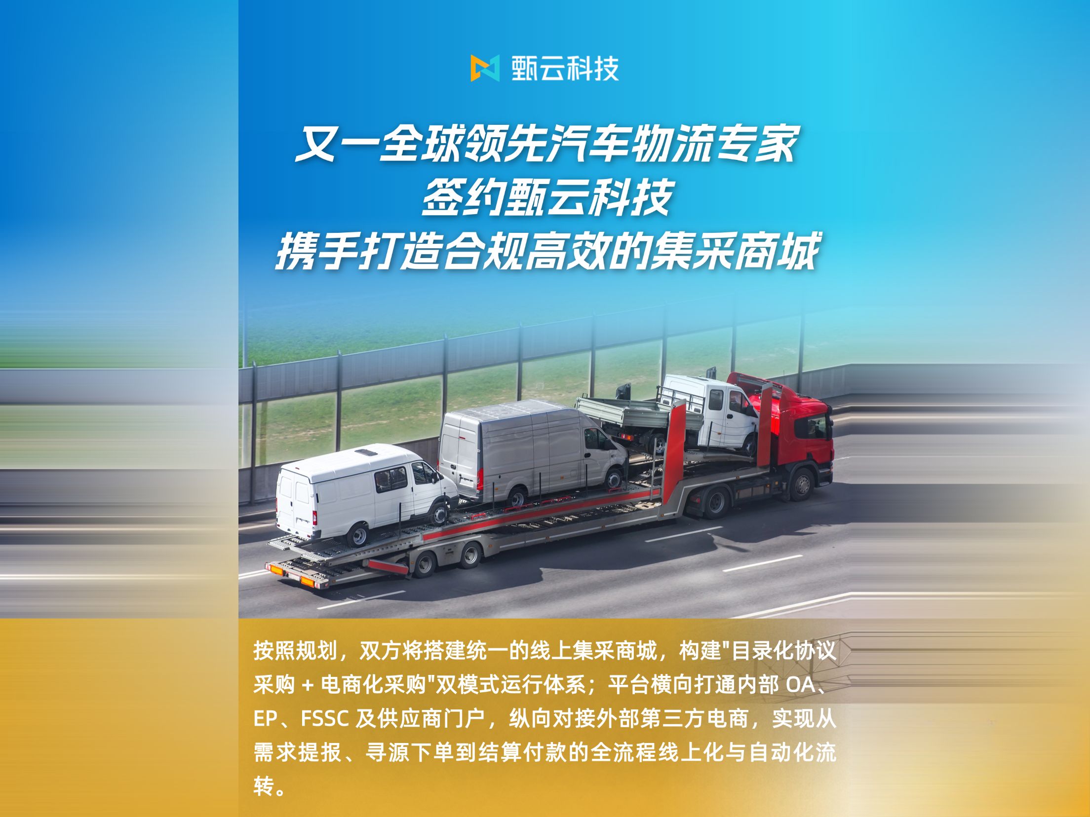 与[又一全球领先汽车物流专家签约甄云，携手打造合规高效的集采商城]相关的文章推荐