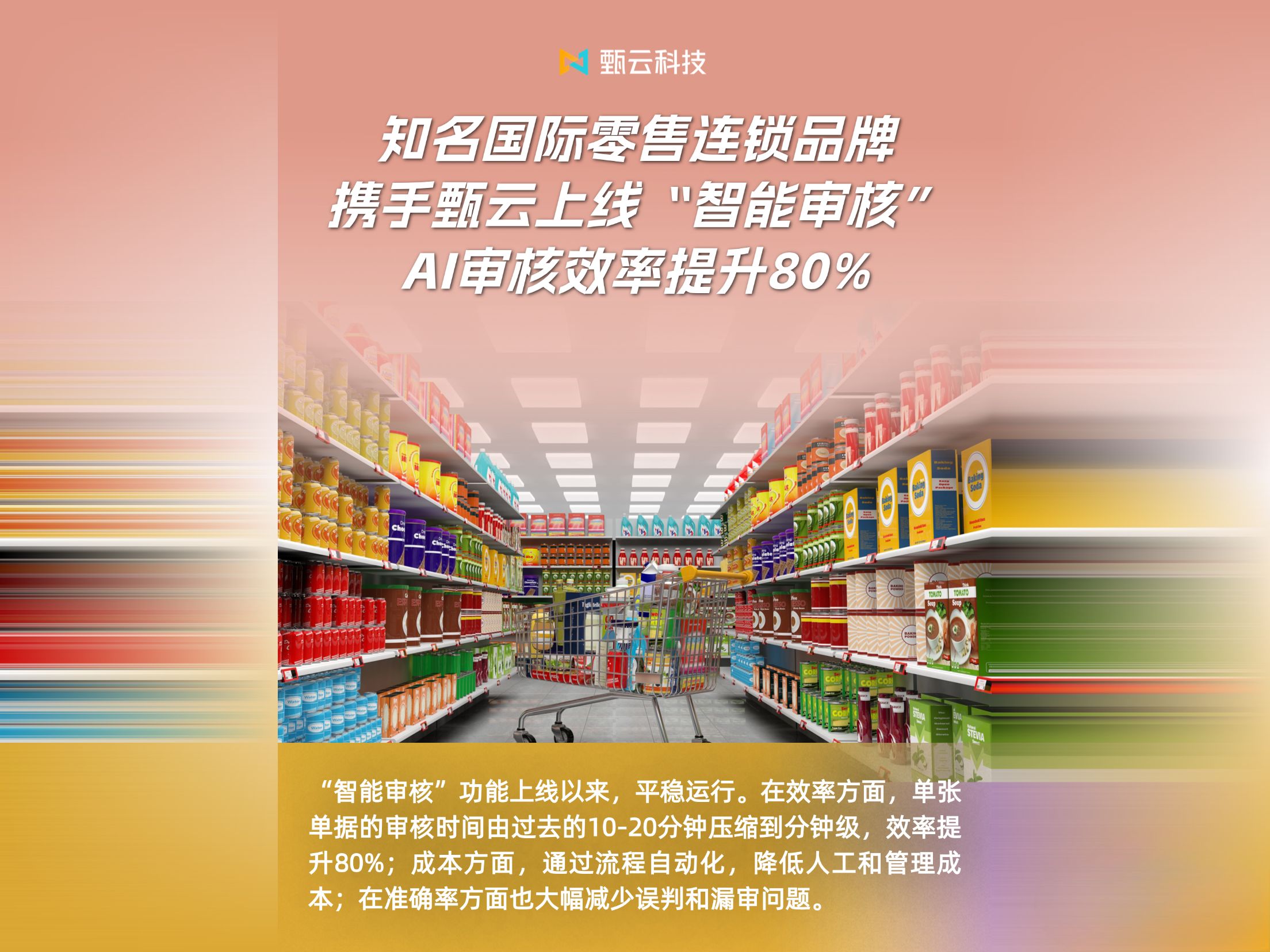 与[审核效率提升80%！知名国际零售连锁品牌携手甄云落地智能审核，用AI重塑采购流程]相关的文章推荐
