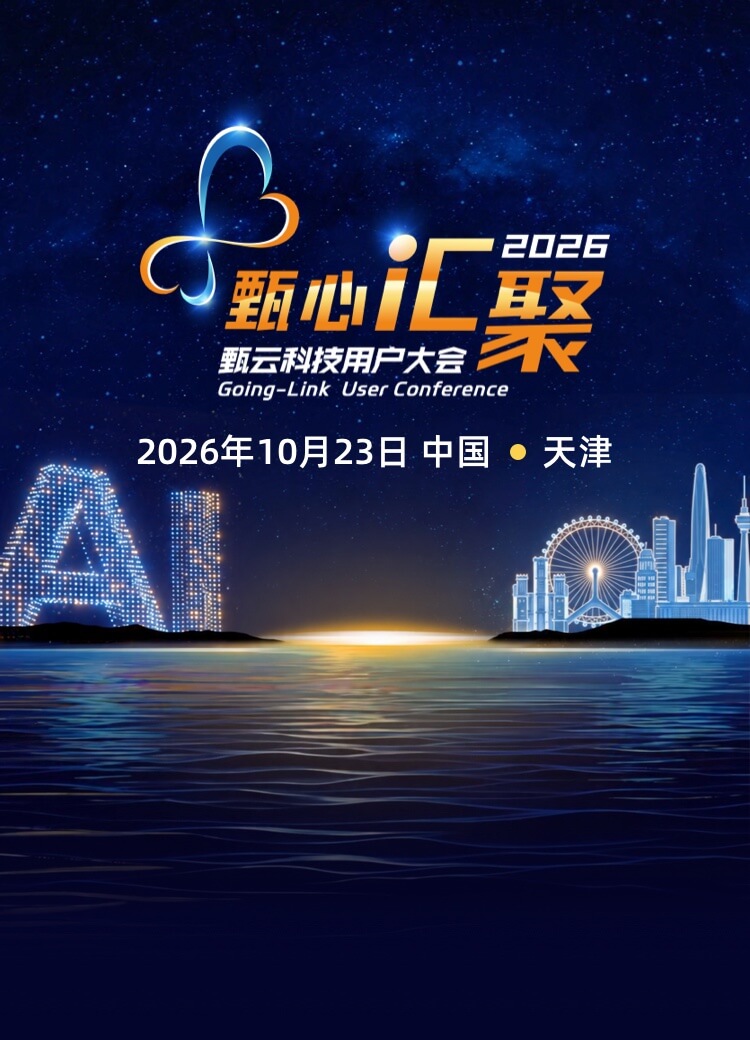 甄云科技2025用户大会，聚焦采购管理系统、供应商管理、招投标管理等数字化采购解决方案