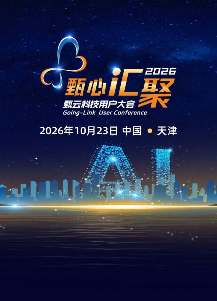甄云科技2025用户大会，聚焦采购管理系统、供应商管理、招投标管理等数字化采购解决方案
