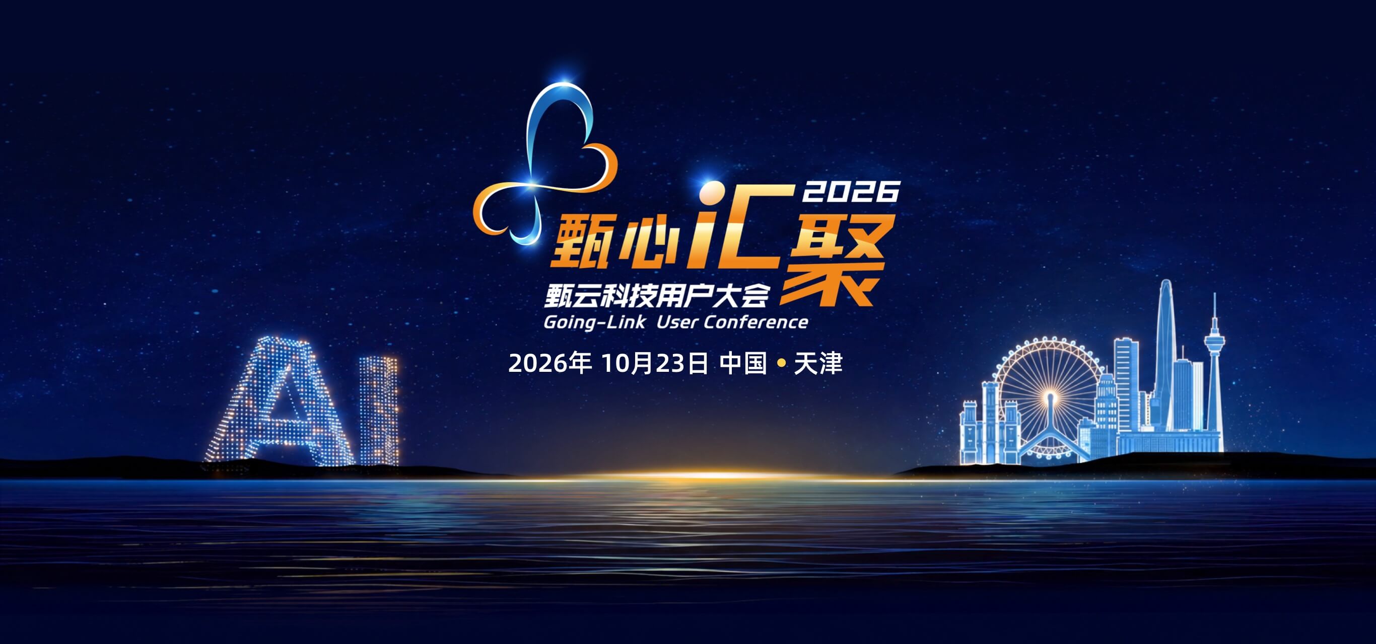 甄云科技2025用户大会，聚焦采购管理系统、供应商管理、招投标管理等数字化采购解决方案