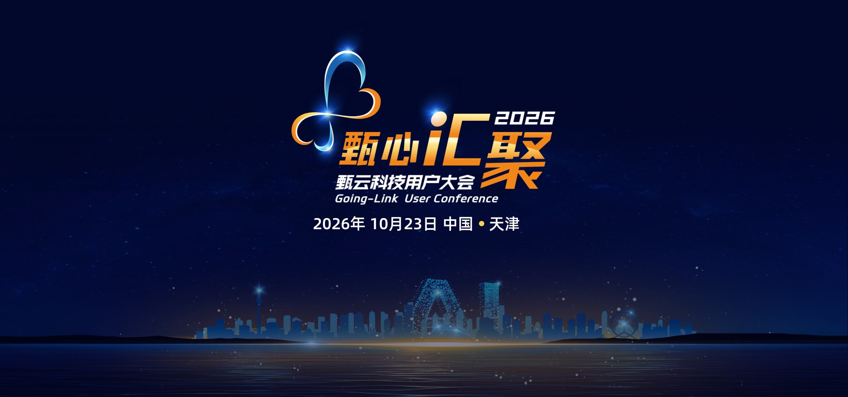 甄云科技2025用户大会，聚焦采购管理系统、供应商管理、招投标管理等数字化采购解决方案