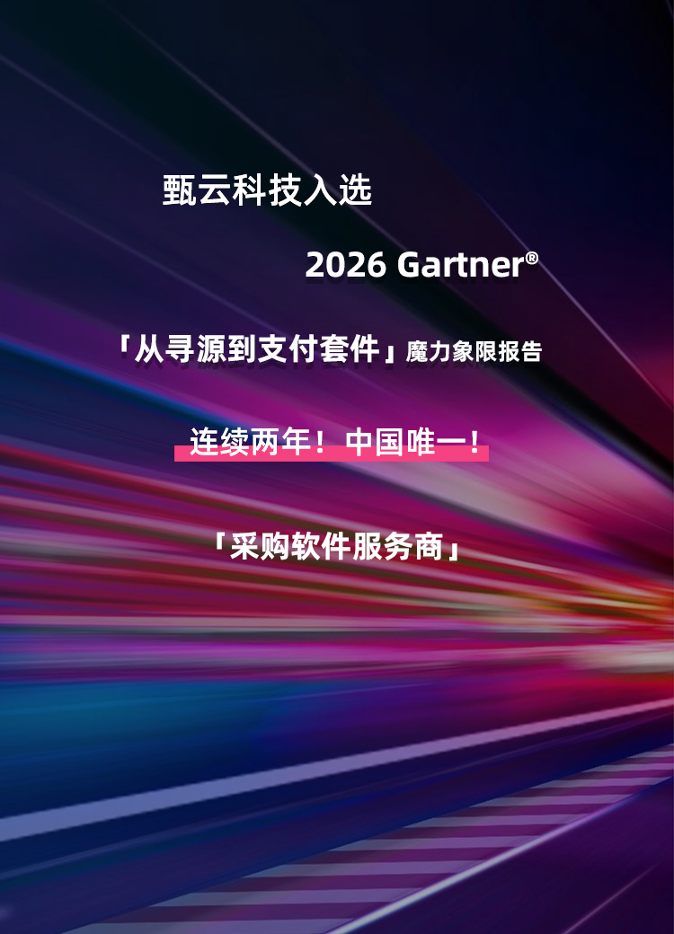 甄云科技入选2025 Gartner魔力象限，成为中国唯一采购软件服务商，专注采购管理系统、供应商管理与招投标管理的数字化解决方案