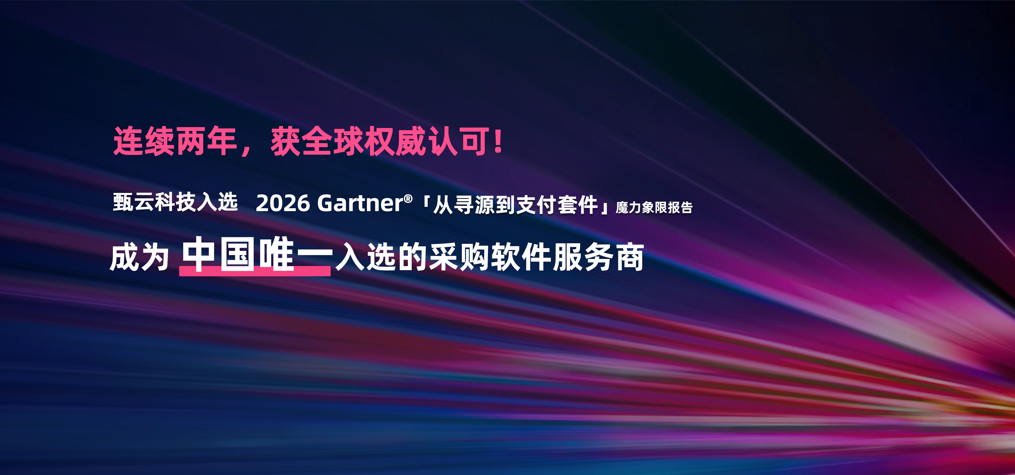 甄云科技入选2025 Gartner魔力象限，成为中国唯一采购软件服务商，专注采购管理系统、供应商管理与招投标管理的数字化解决方案
