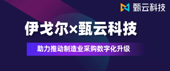 A股上市公司伊戈尔签约甄云科技