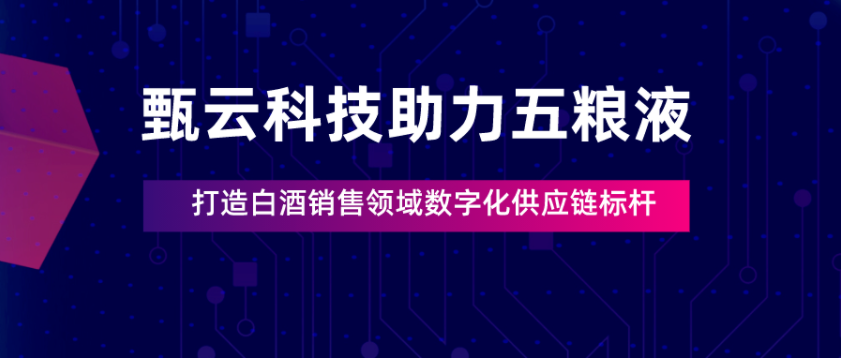 甄云科技助力五粮液，打造白酒销售领域数字化供应链标杆