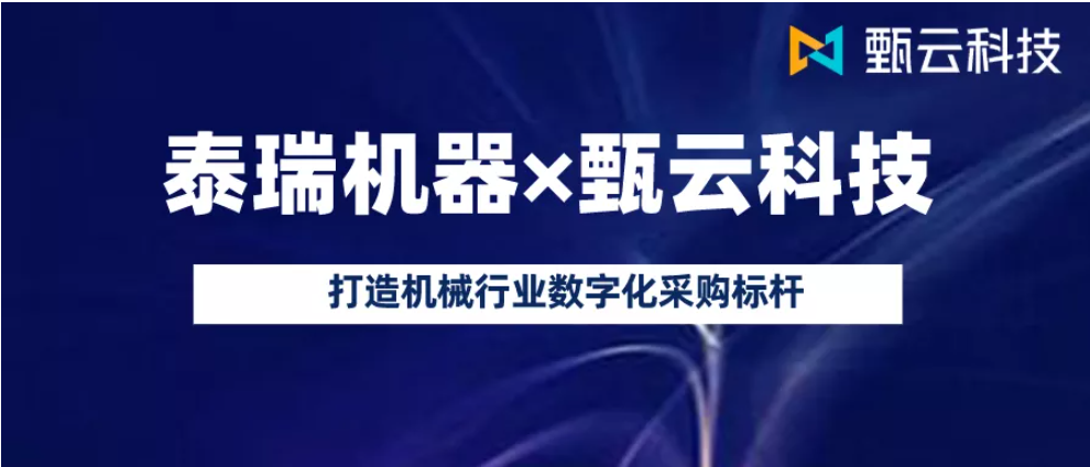 注塑机名企泰瑞机器选择甄云 打造机械行业数字化采购标杆